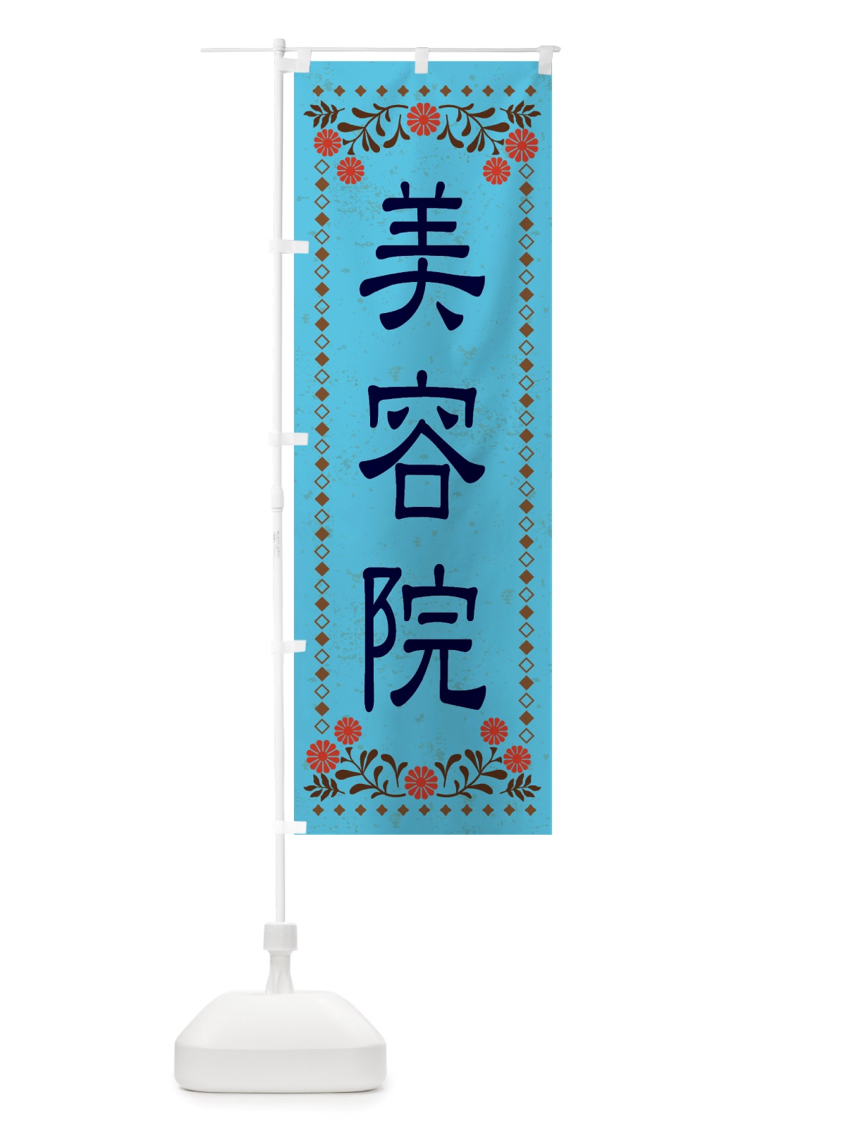 のぼり 美容院・レトロ風 のぼり旗 X8C1(デザイン【C】)