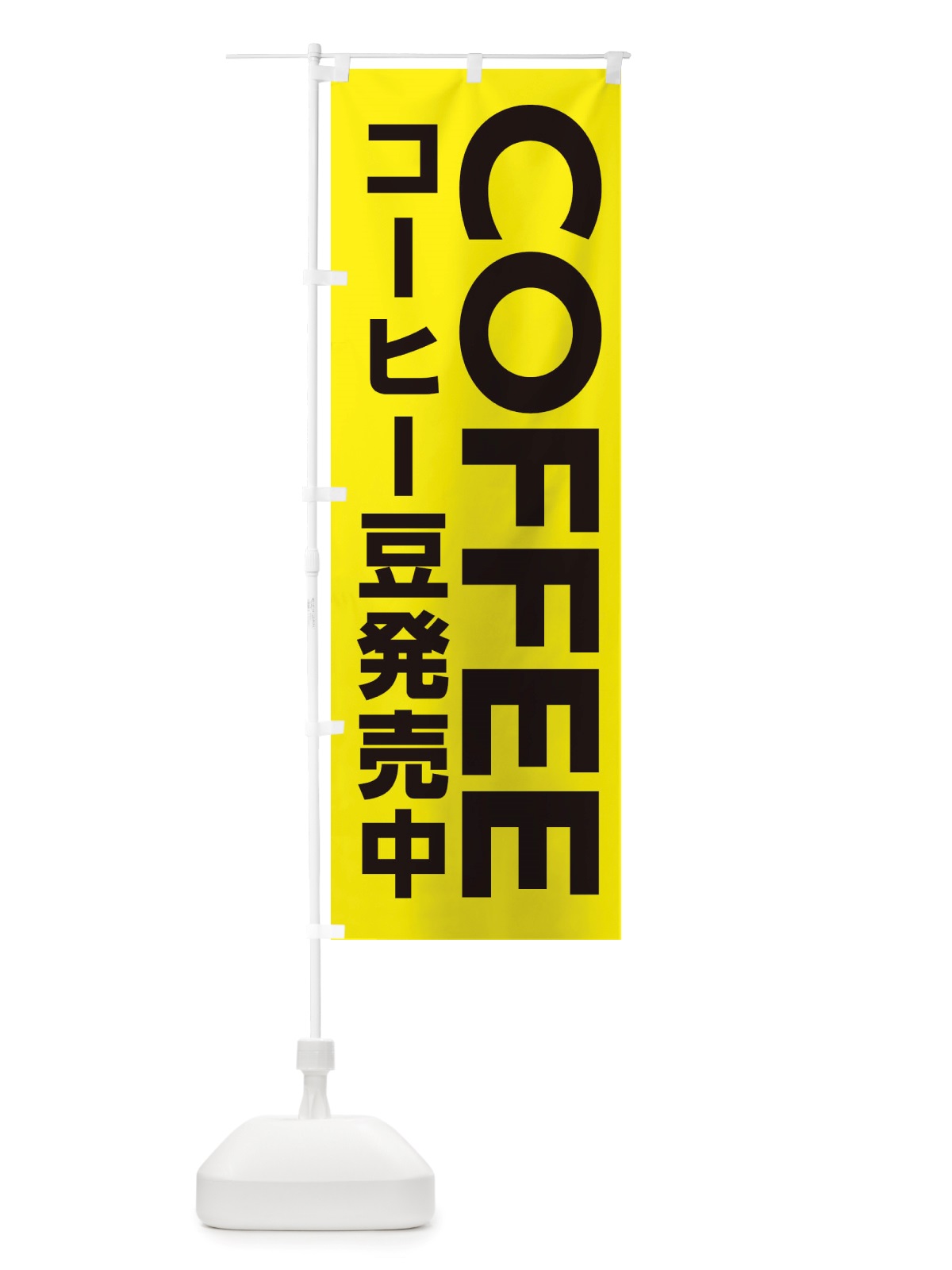 のぼり COFFEE・コーヒー豆発売中 のぼり旗 X8C3(デザイン【A】)