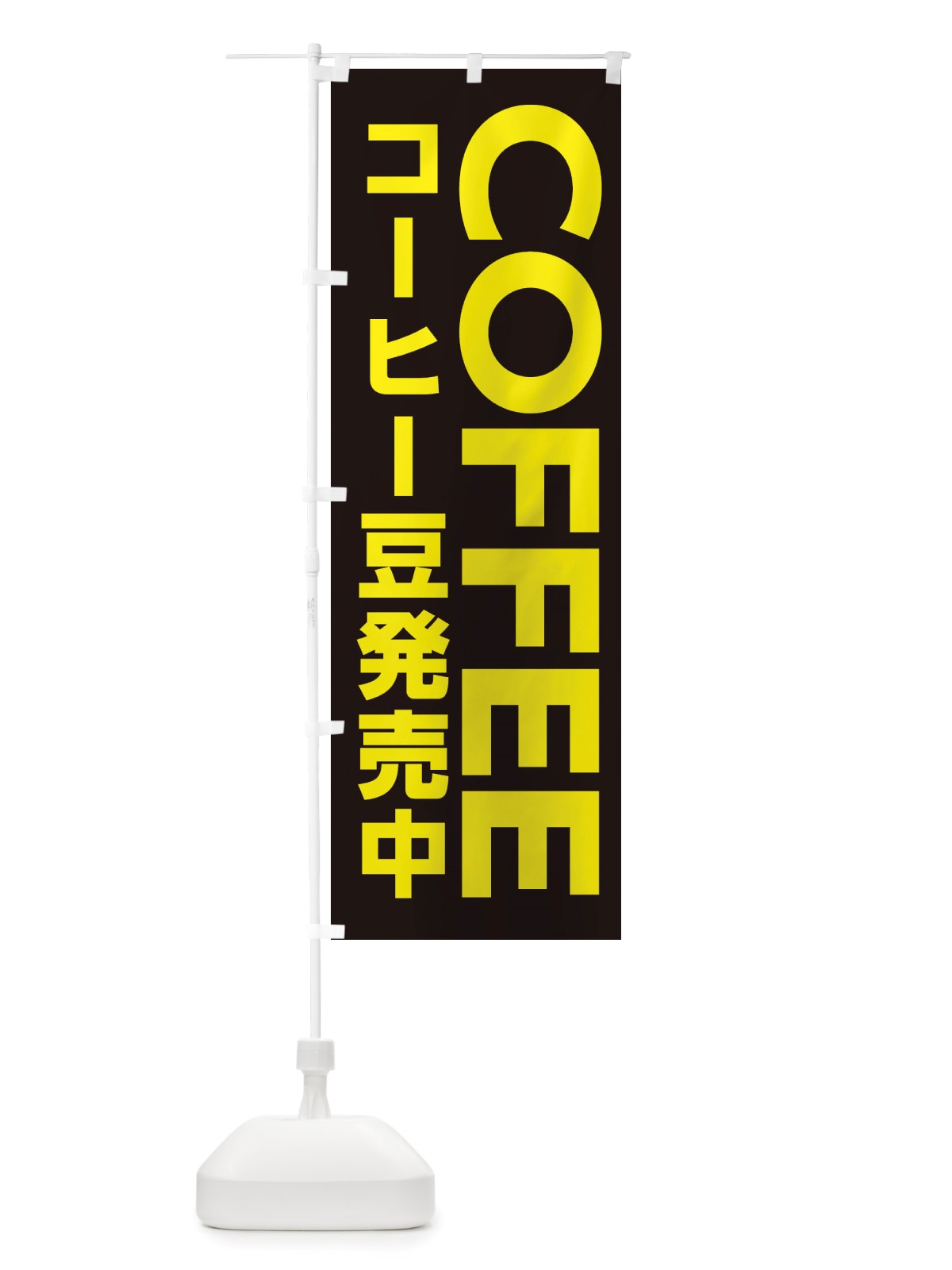 のぼり COFFEE・コーヒー豆発売中 のぼり旗 X8C3(デザイン【B】)