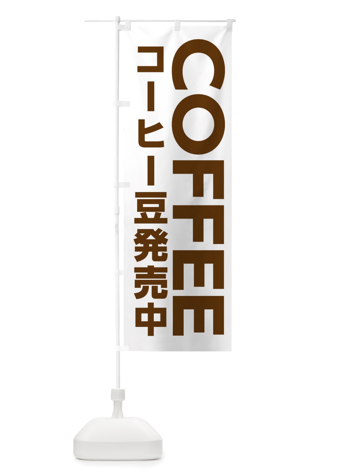 のぼり COFFEE・コーヒー豆発売中 のぼり旗 X8C3(デザイン【C】)