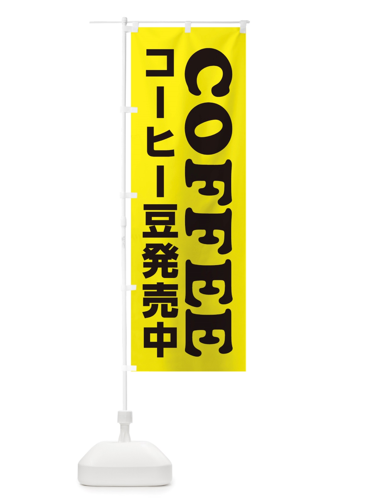 のぼり COFFEE・コーヒー豆発売中 のぼり旗 X8CG(デザイン【A】)