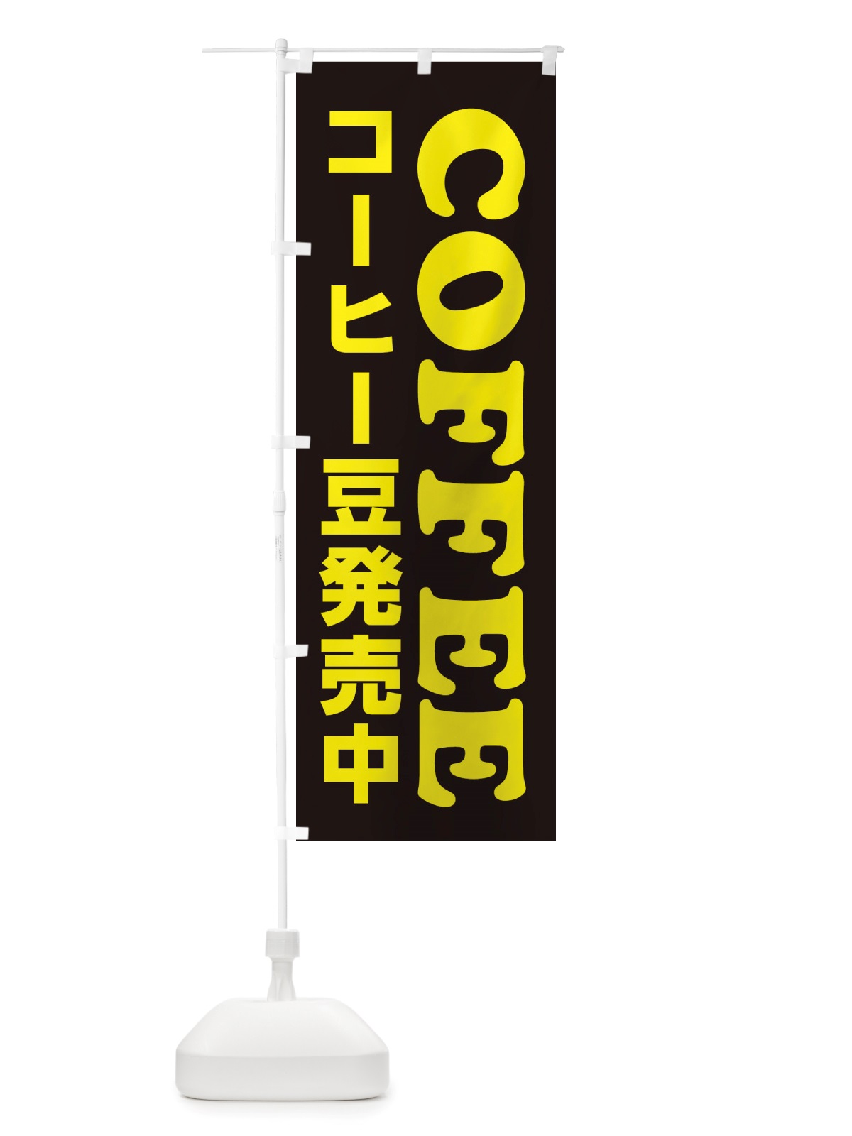 のぼり COFFEE・コーヒー豆発売中 のぼり旗 X8CG(デザイン【B】)