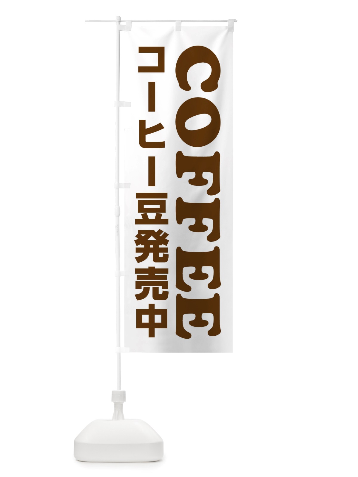 のぼり COFFEE・コーヒー豆発売中 のぼり旗 X8CG(デザイン【C】)
