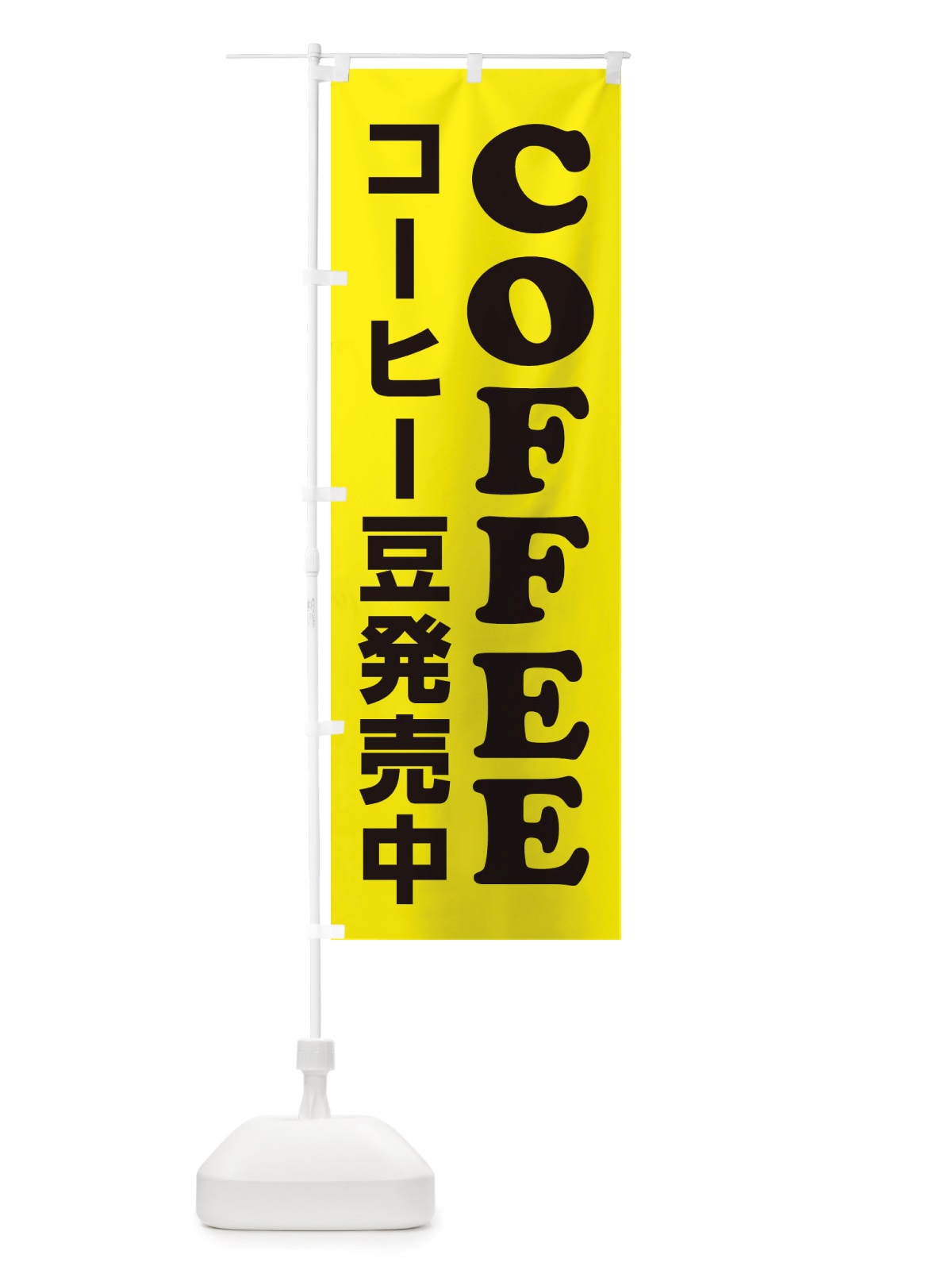のぼり COFFEE・コーヒー豆発売中 のぼり旗 X8CX(デザイン【A】)