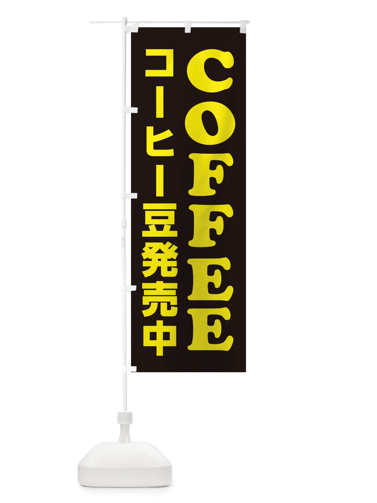 のぼり COFFEE・コーヒー豆発売中 のぼり旗 X8CX(デザイン【B】)