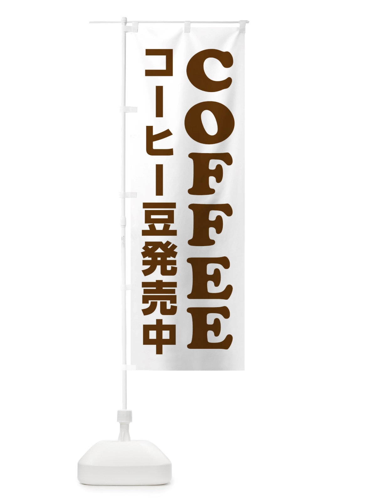 のぼり COFFEE・コーヒー豆発売中 のぼり旗 X8CX(デザイン【C】)