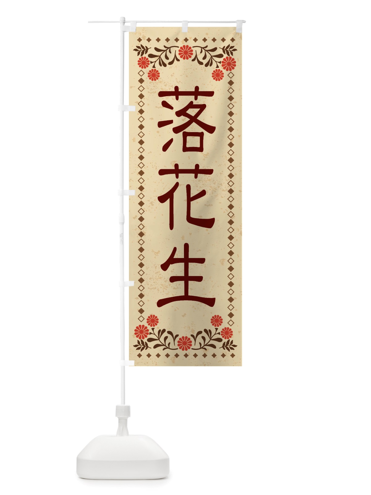 のぼり 落花生・レトロ風 のぼり旗 X8CY(デザイン【A】)