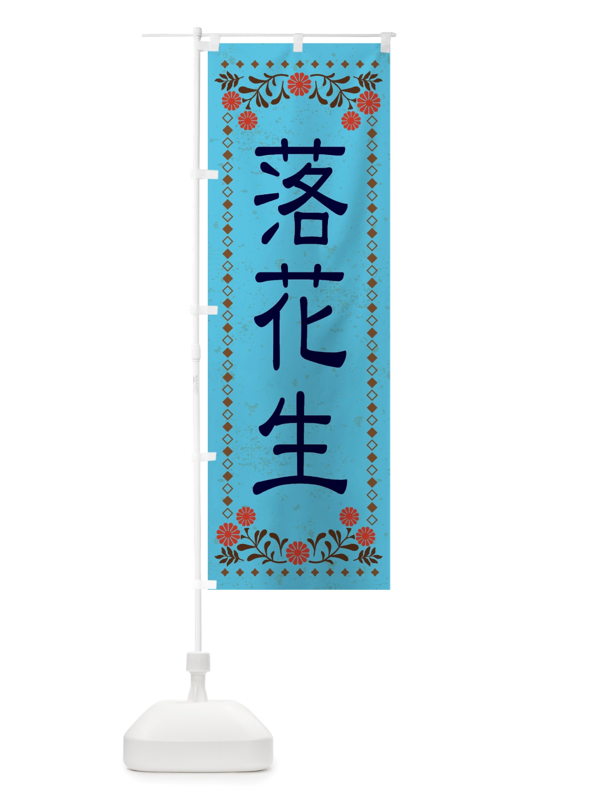のぼり 落花生・レトロ風 のぼり旗 X8CY(デザイン【C】)