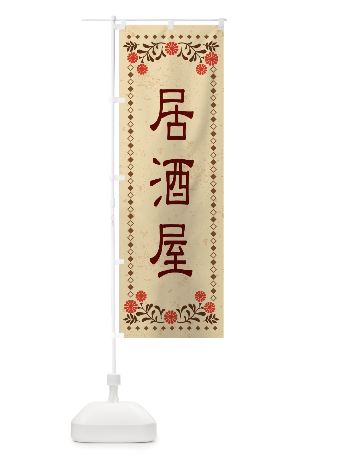 のぼり 居酒屋・レトロ風 のぼり旗 X8E6(デザイン【A】)