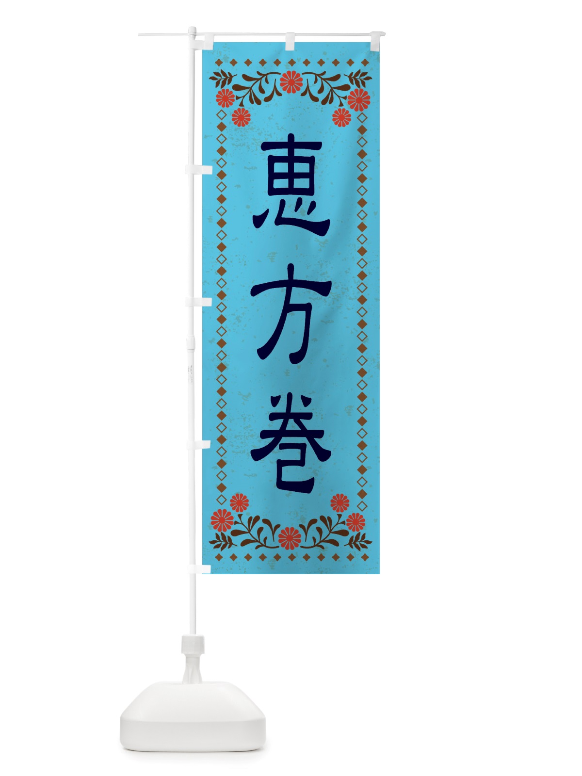 のぼり 恵方巻・レトロ風 のぼり旗 X8E9(デザイン【C】)