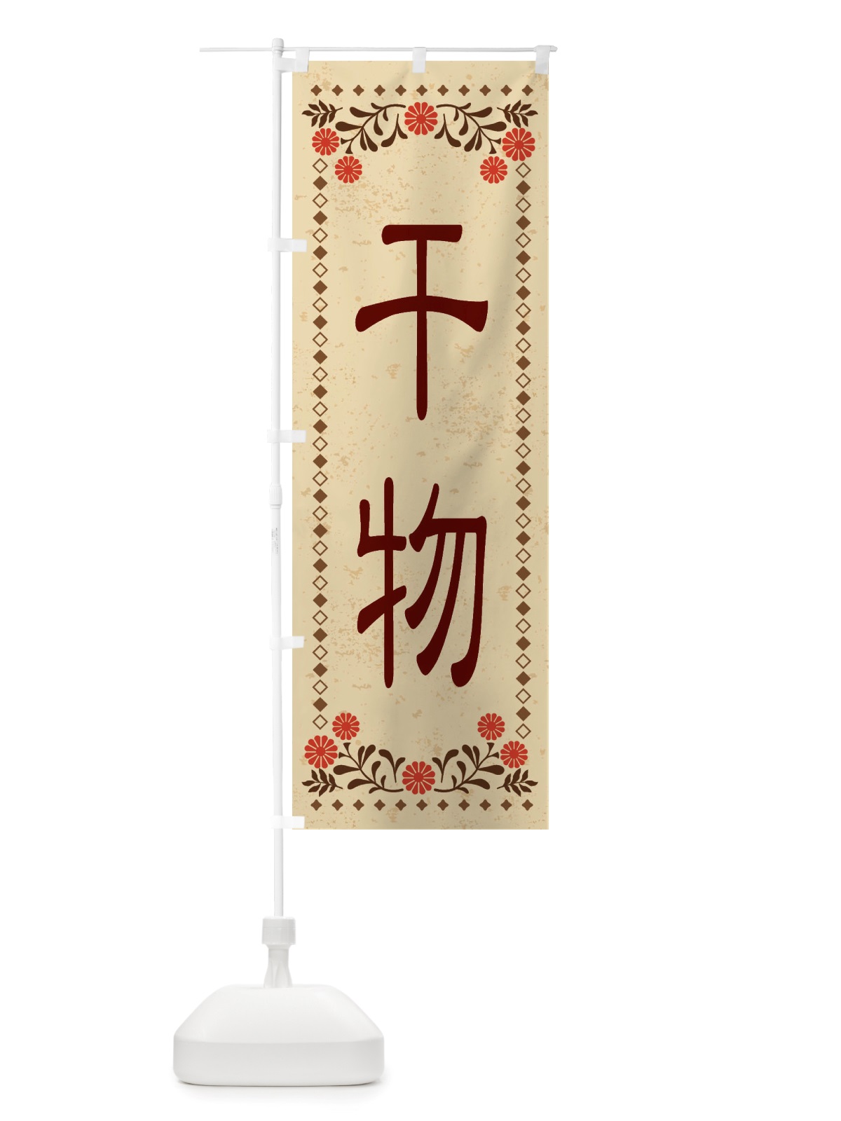 のぼり 干物・レトロ風 のぼり旗 X8EC(デザイン【A】)