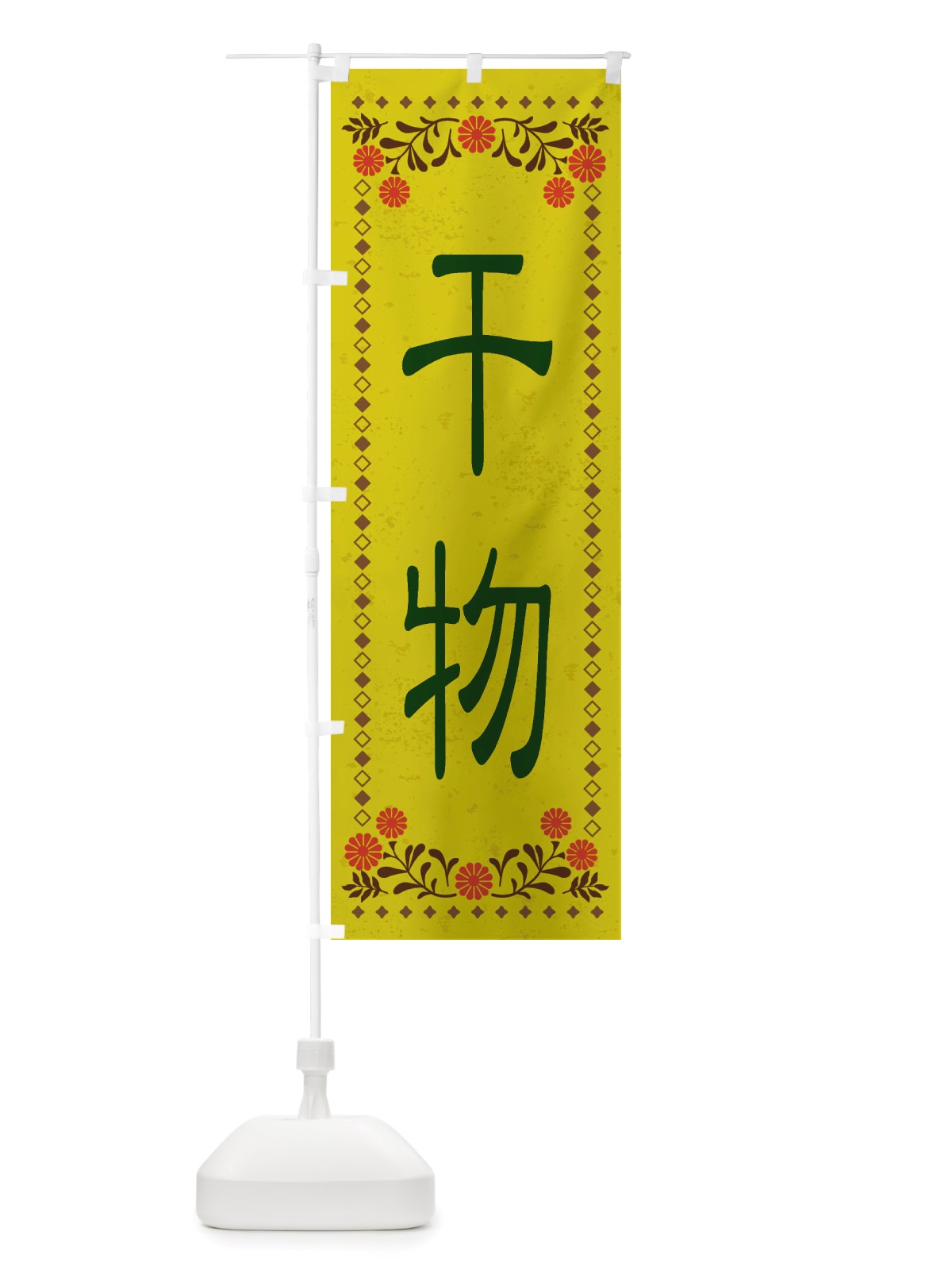 のぼり 干物・レトロ風 のぼり旗 X8EC(デザイン【B】)