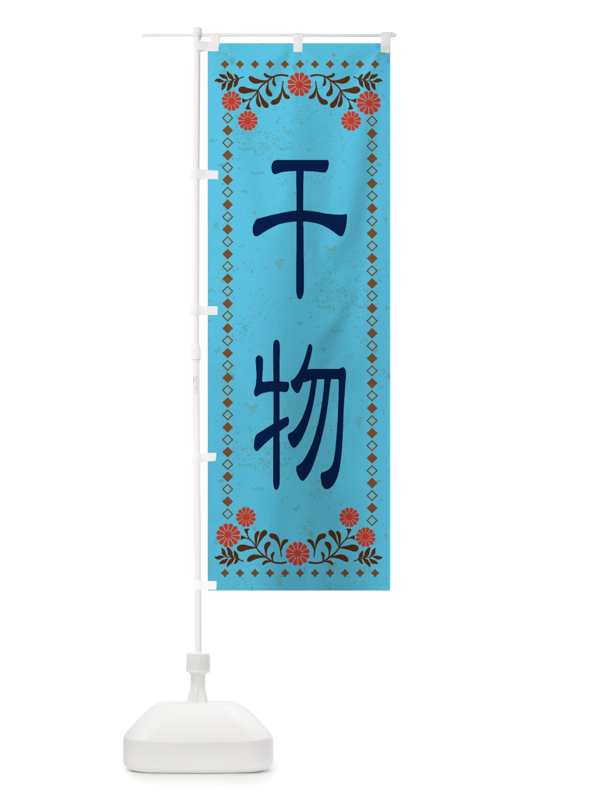 のぼり 干物・レトロ風 のぼり旗 X8EC(デザイン【C】)