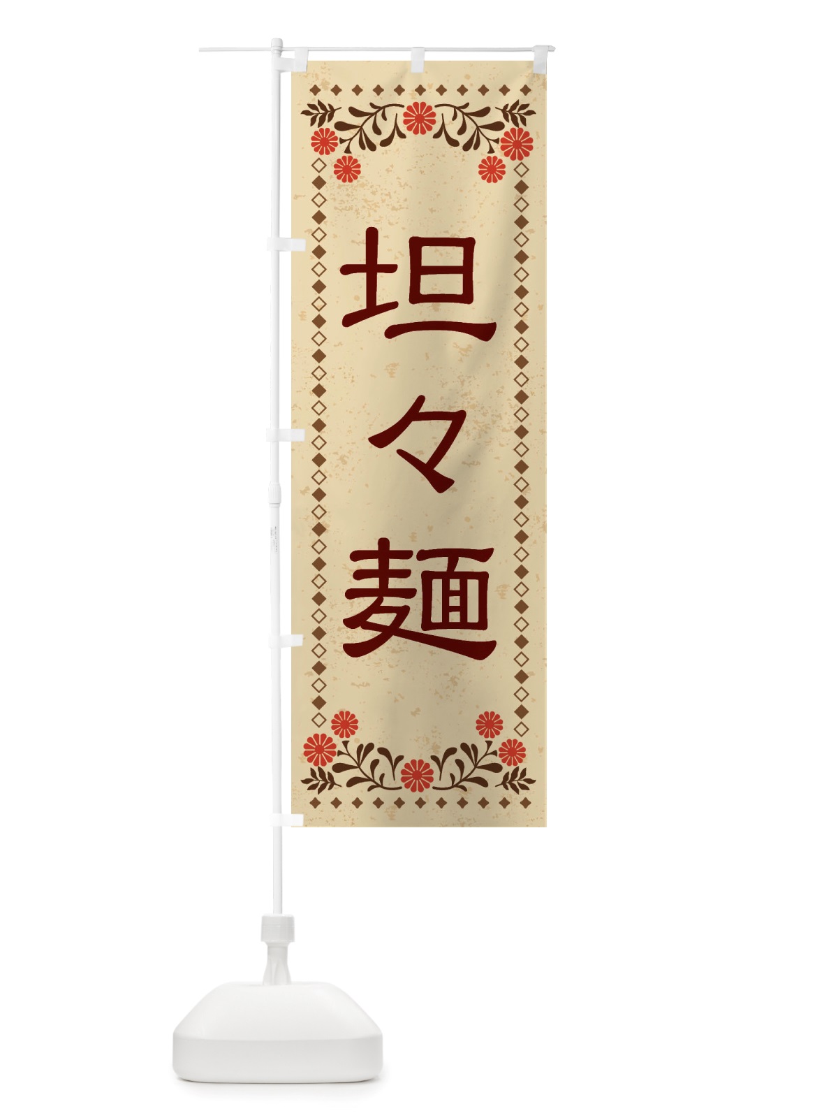 のぼり 坦々麺・レトロ風 のぼり旗 X8EE(デザイン【A】)