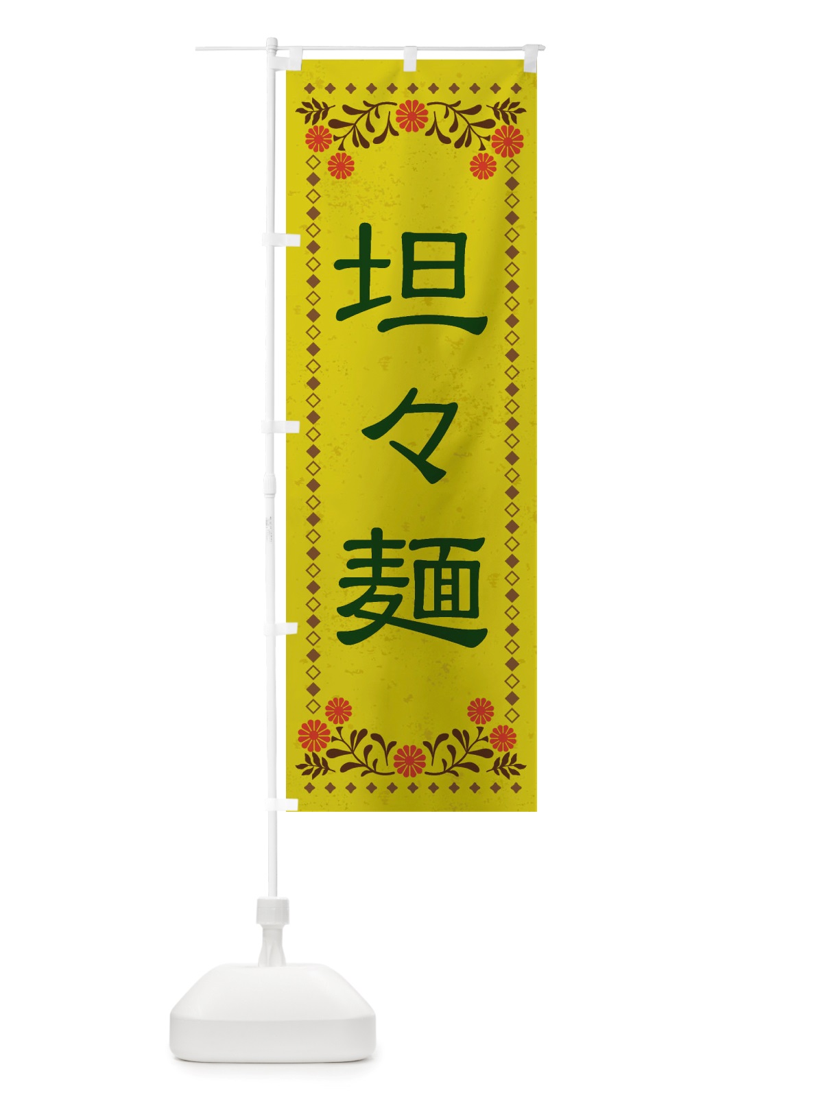 のぼり 坦々麺・レトロ風 のぼり旗 X8EE(デザイン【B】)