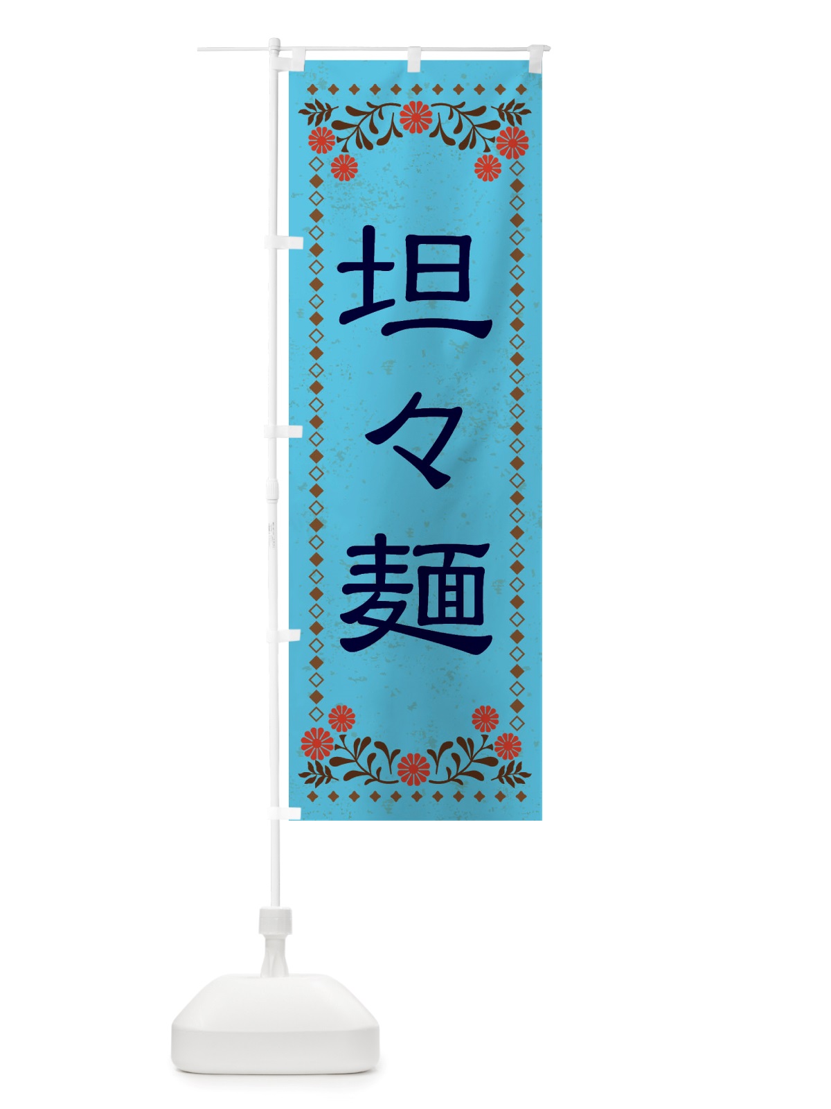 のぼり 坦々麺・レトロ風 のぼり旗 X8EE(デザイン【C】)