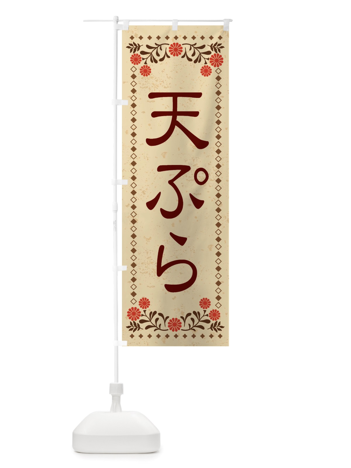 のぼり 天ぷら・レトロ風 のぼり旗 X8EF(デザイン【A】)