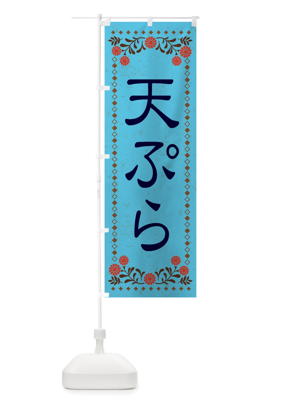 のぼり 天ぷら・レトロ風 のぼり旗 X8EF(デザイン【C】)