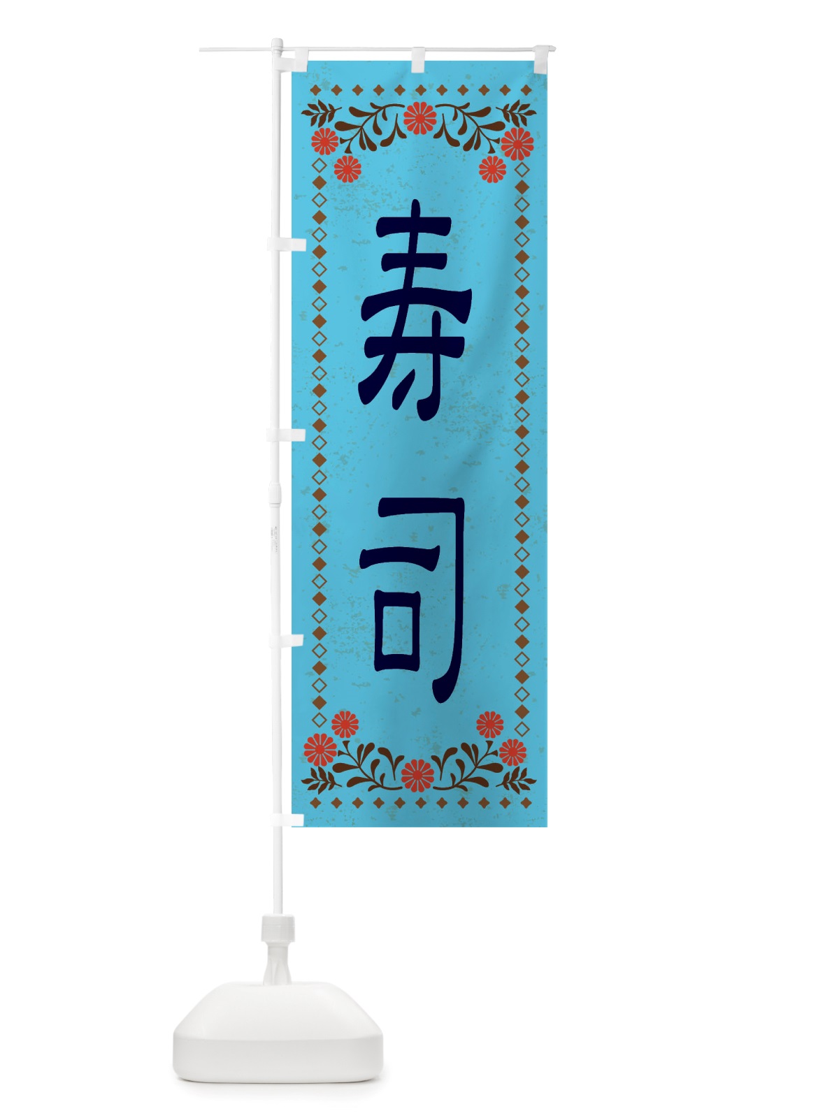 のぼり 寿司・レトロ風 のぼり旗 X8EH(デザイン【C】)