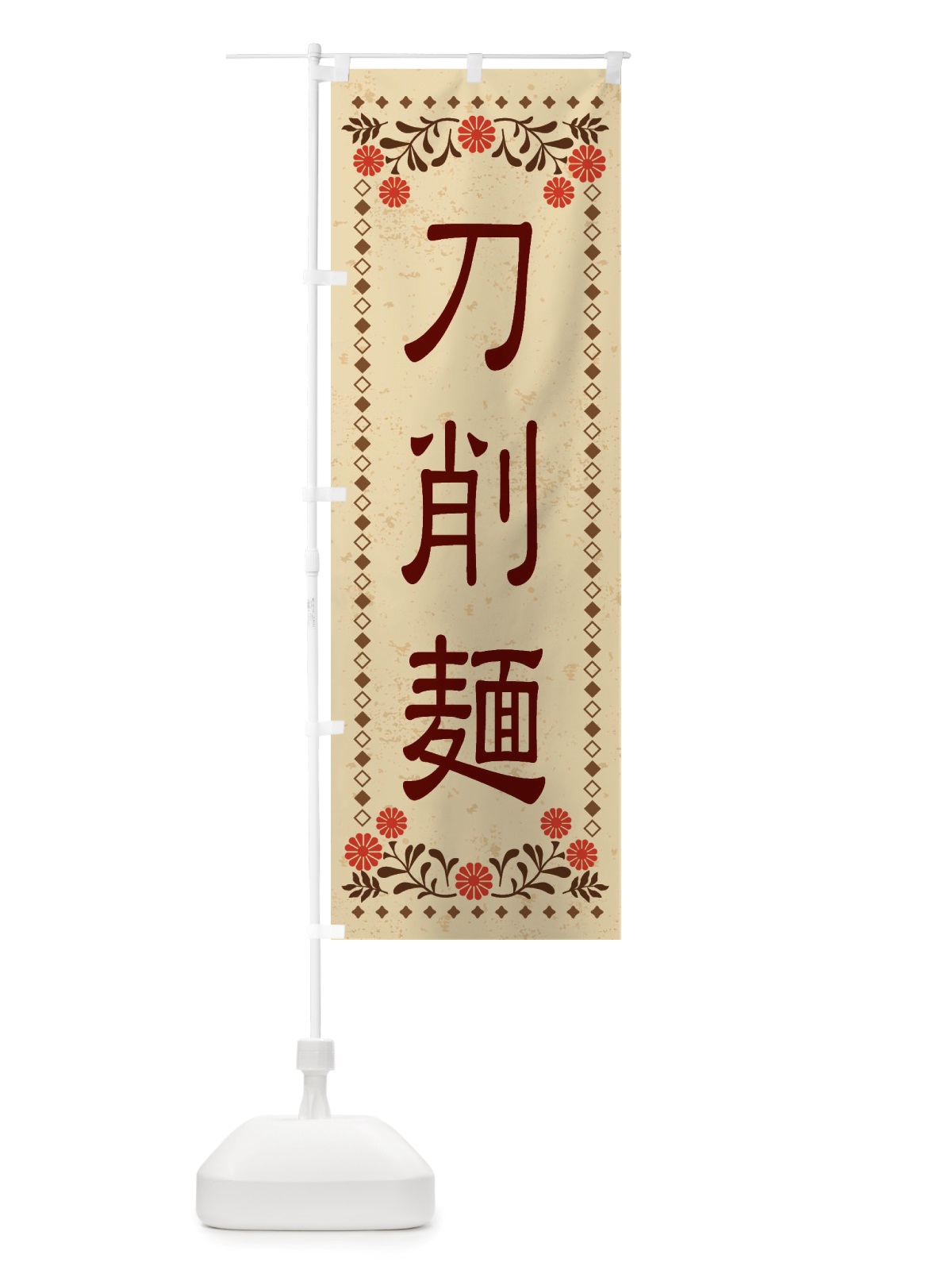 のぼり 刀削麺・レトロ風 のぼり旗 X8EK(デザイン【A】)