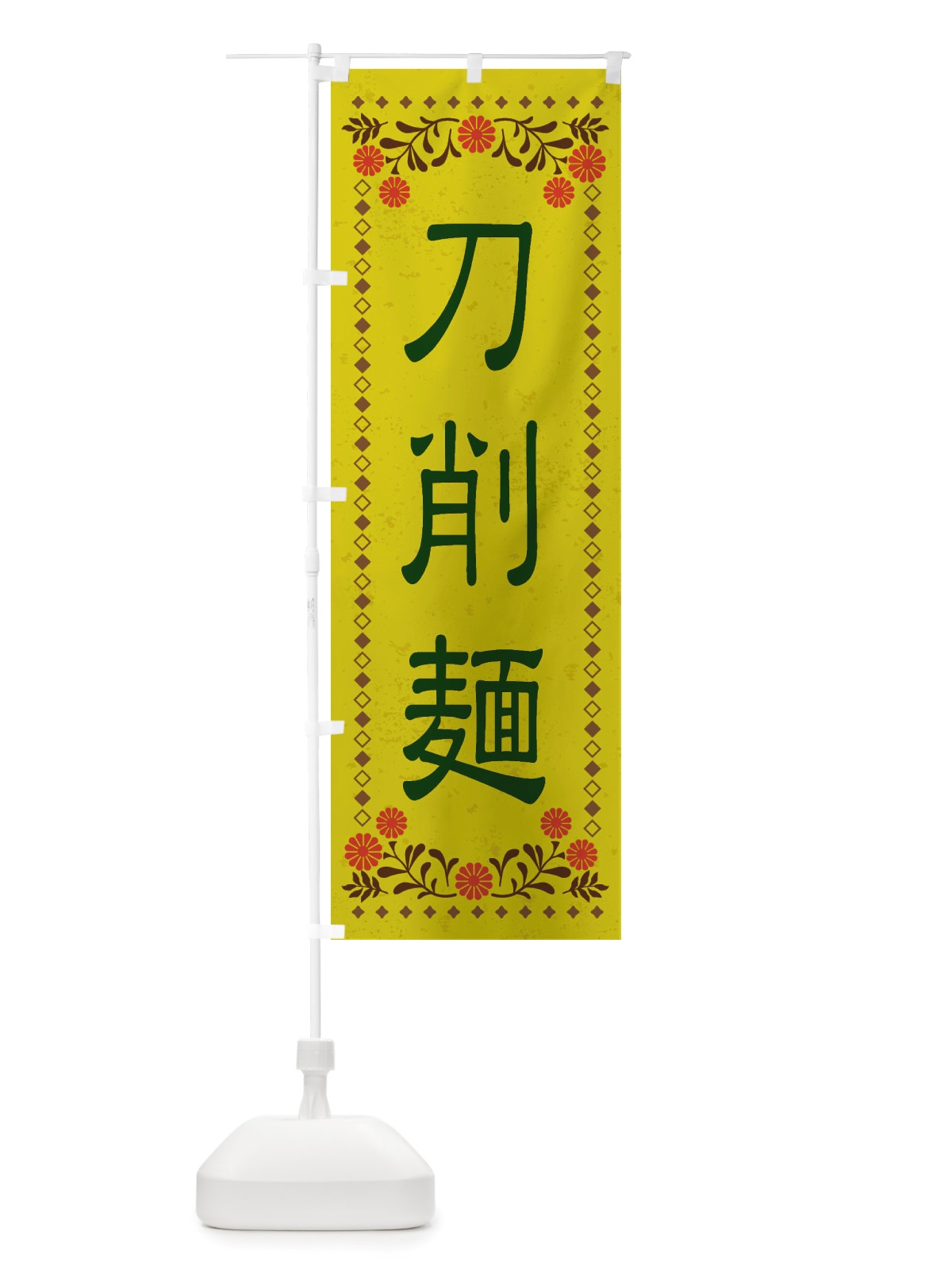 のぼり 刀削麺・レトロ風 のぼり旗 X8EK(デザイン【B】)