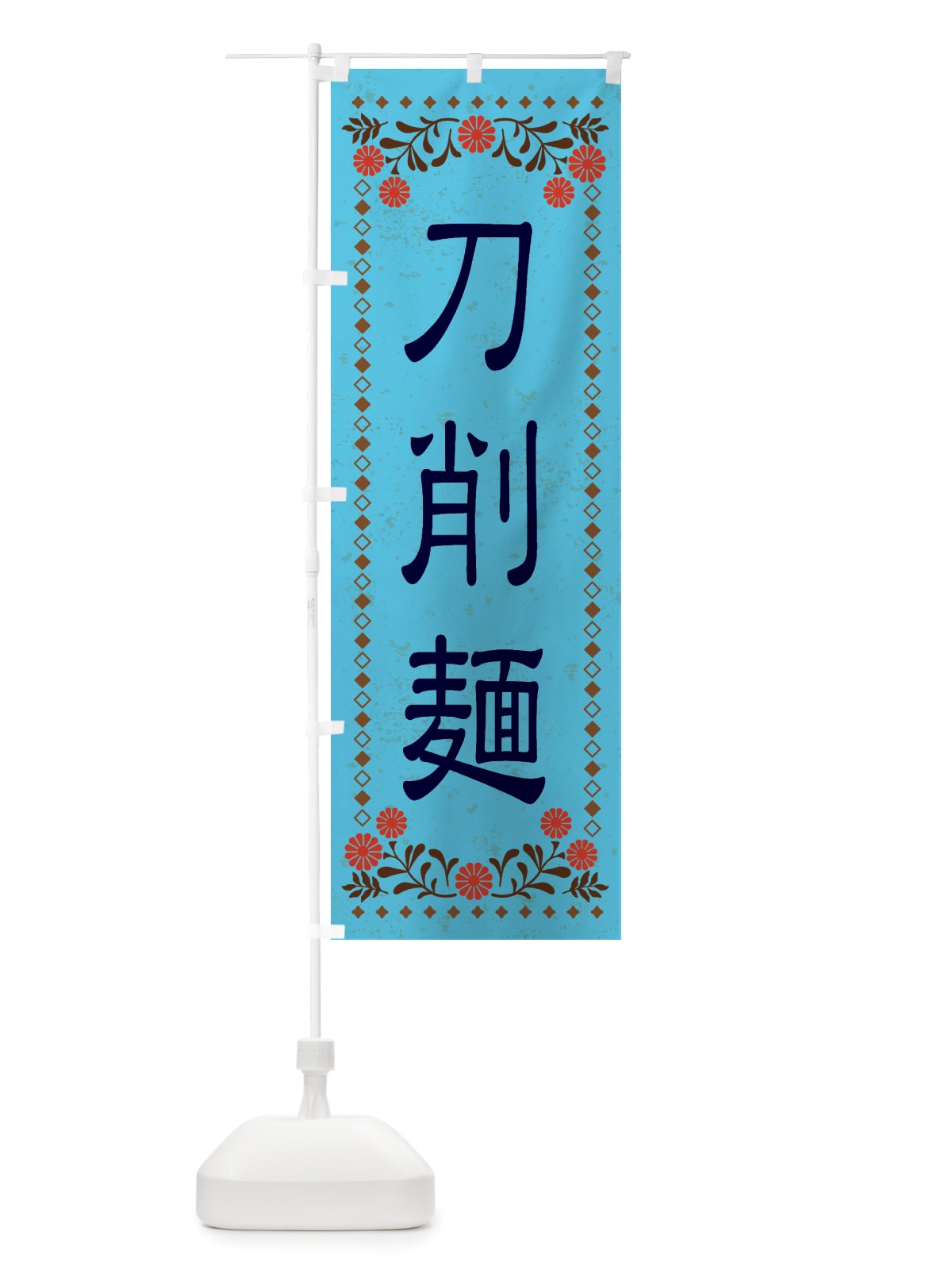 のぼり 刀削麺・レトロ風 のぼり旗 X8EK(デザイン【C】)