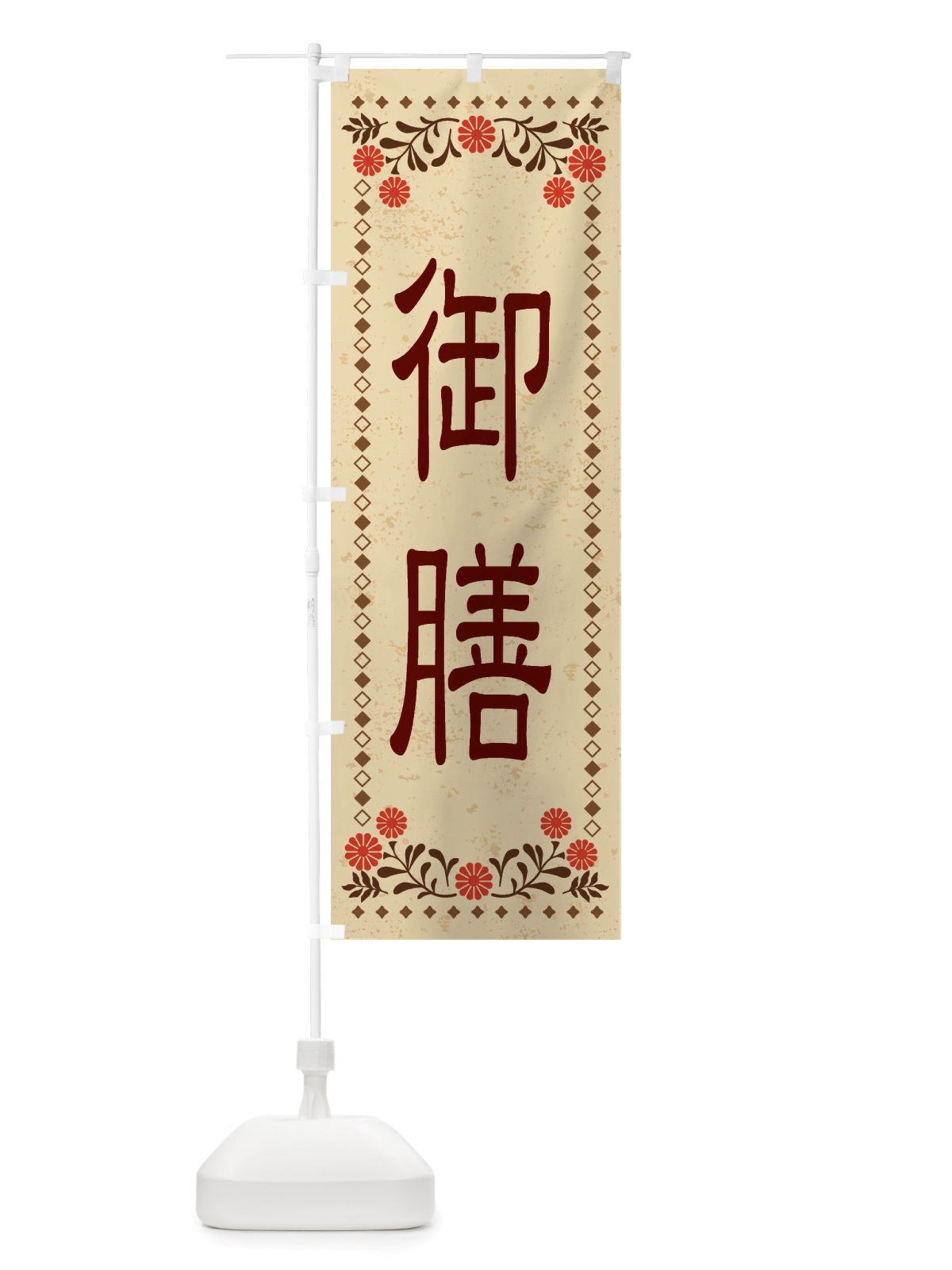 のぼり 御膳・レトロ風 のぼり旗 X8EL(デザイン【A】)