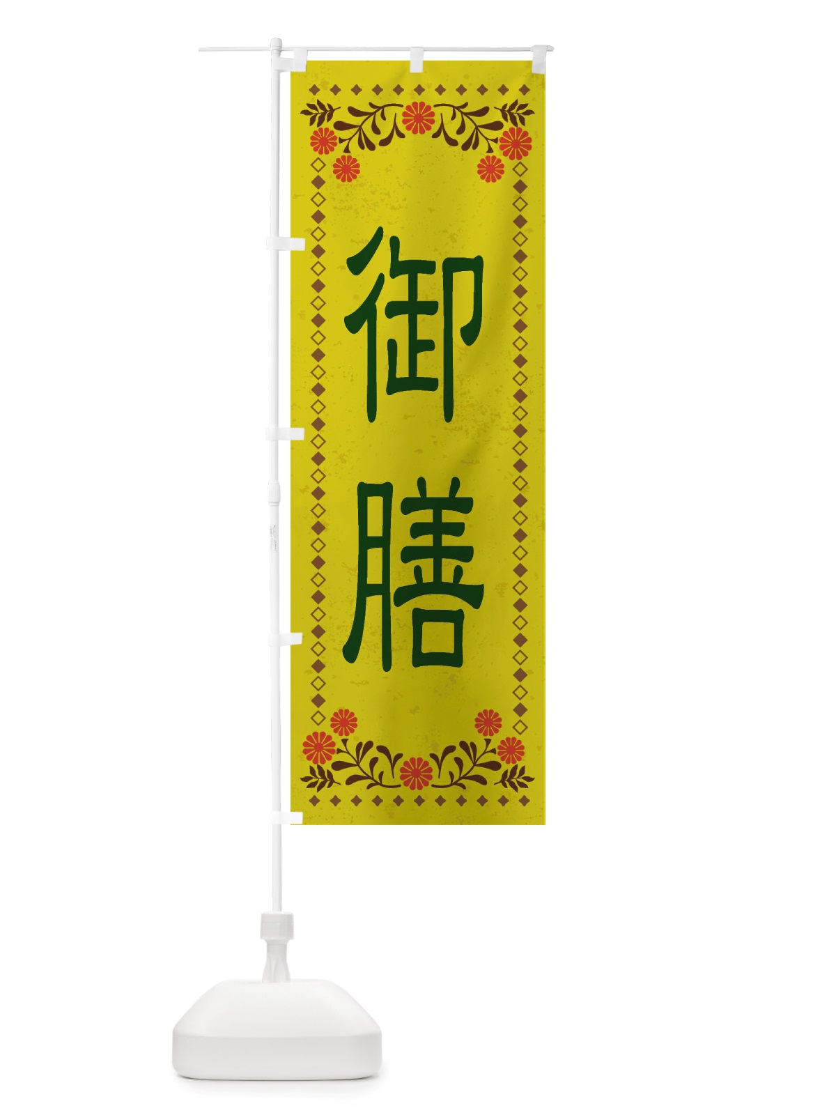 のぼり 御膳・レトロ風 のぼり旗 X8EL(デザイン【B】)