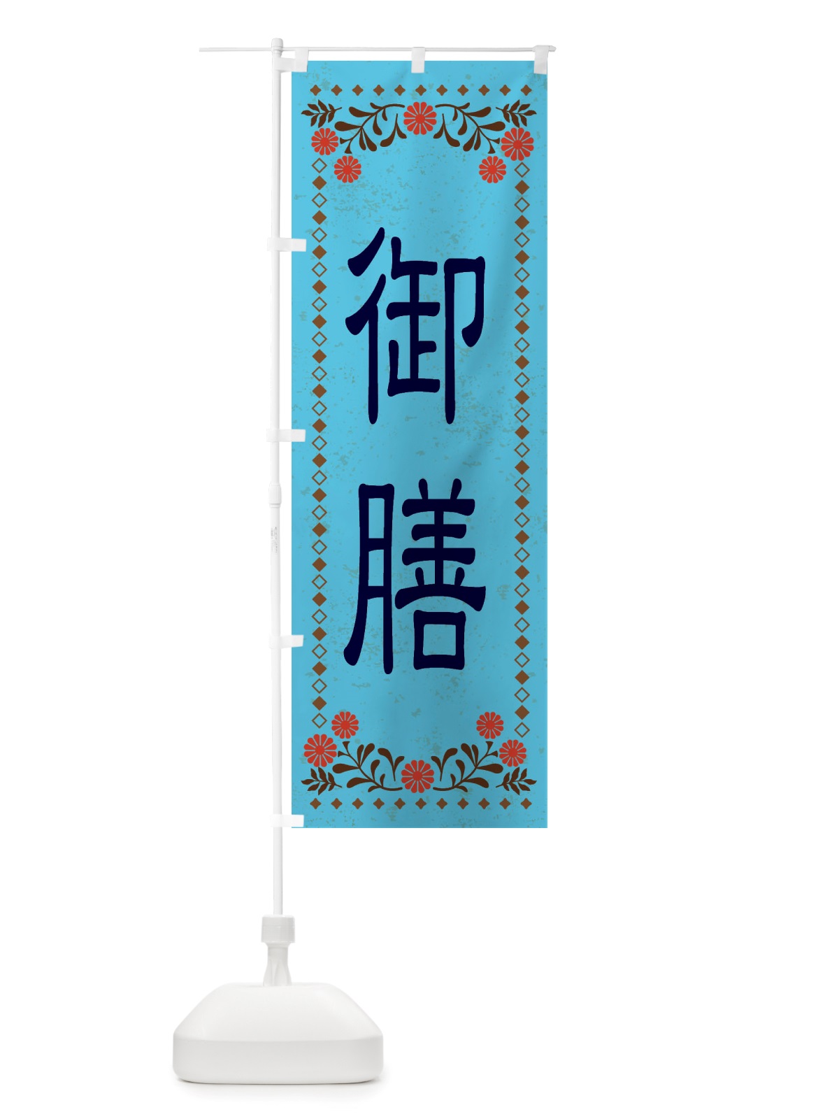 のぼり 御膳・レトロ風 のぼり旗 X8EL(デザイン【C】)