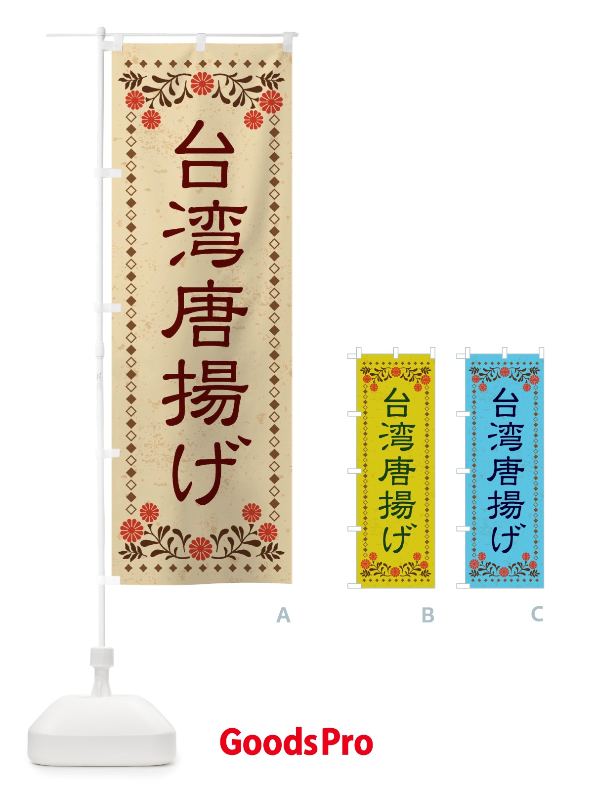 のぼり 台湾唐揚げ・レトロ風 のぼり旗 X8ET