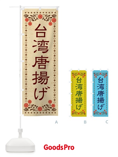 のぼり 台湾唐揚げ・レトロ風 のぼり旗 X8ET