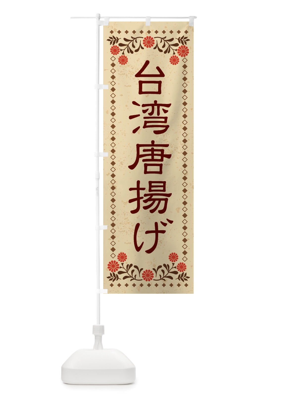 のぼり 台湾唐揚げ・レトロ風 のぼり旗 X8ET(デザイン【A】)