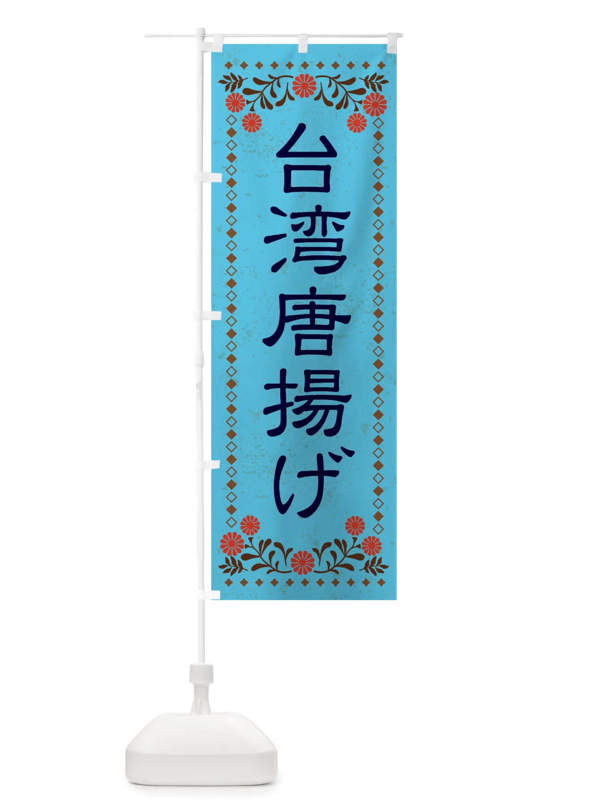 のぼり 台湾唐揚げ・レトロ風 のぼり旗 X8ET(デザイン【C】)