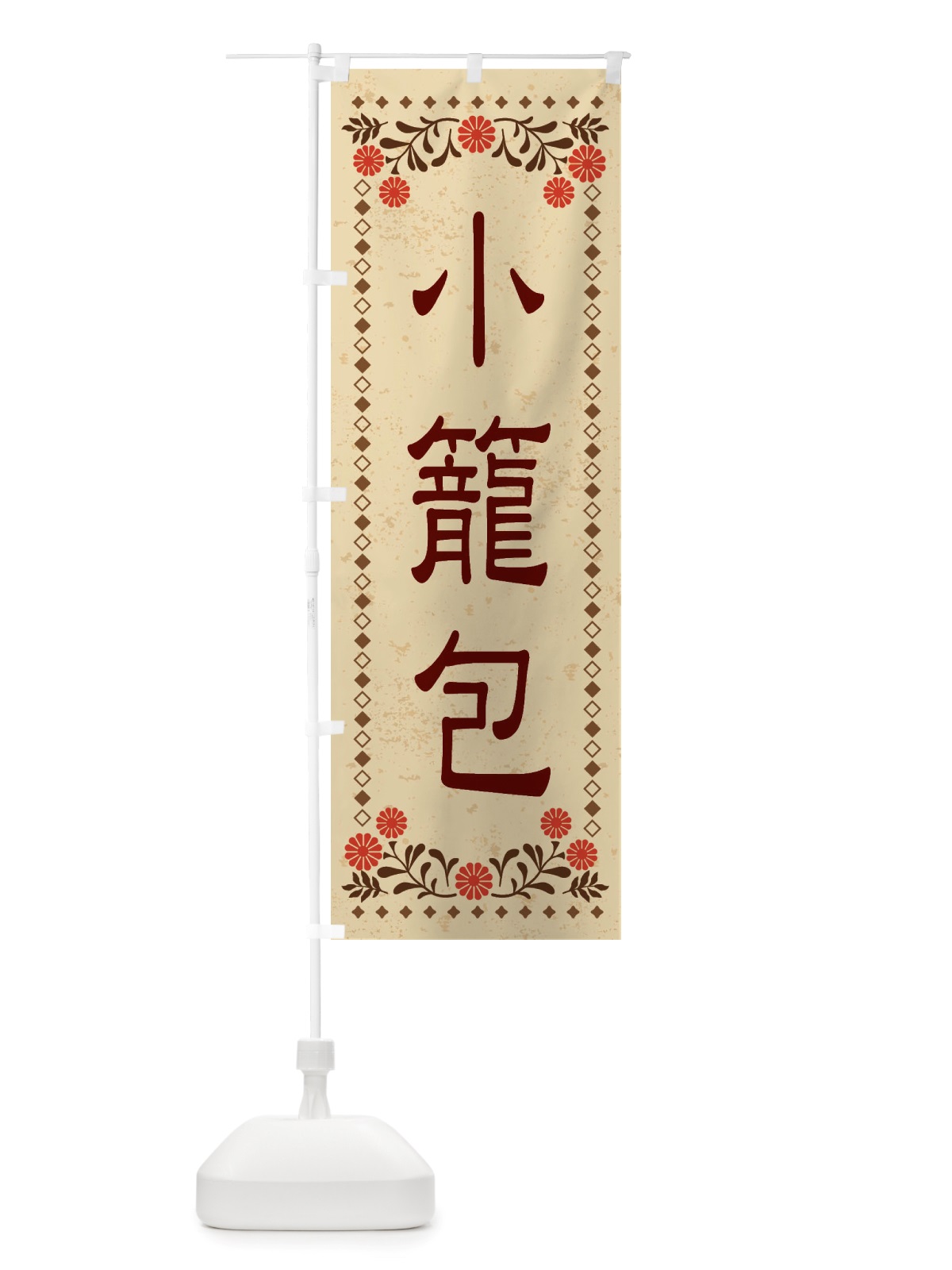 のぼり 小籠包・レトロ風 のぼり旗 X8EW(デザイン【A】)