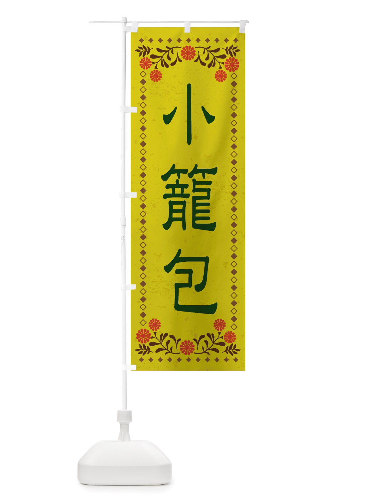 のぼり 小籠包・レトロ風 のぼり旗 X8EW(デザイン【B】)