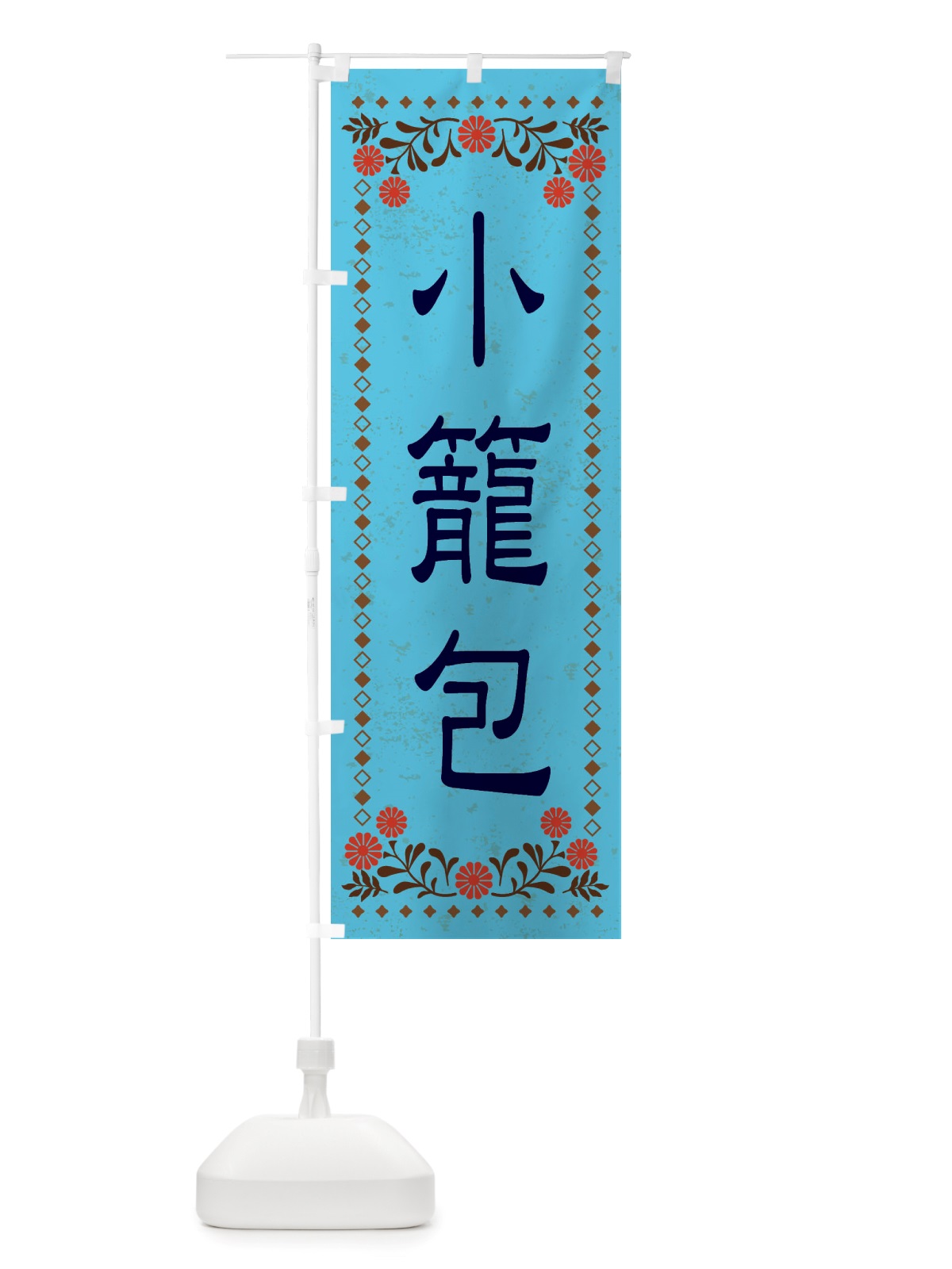 のぼり 小籠包・レトロ風 のぼり旗 X8EW(デザイン【C】)