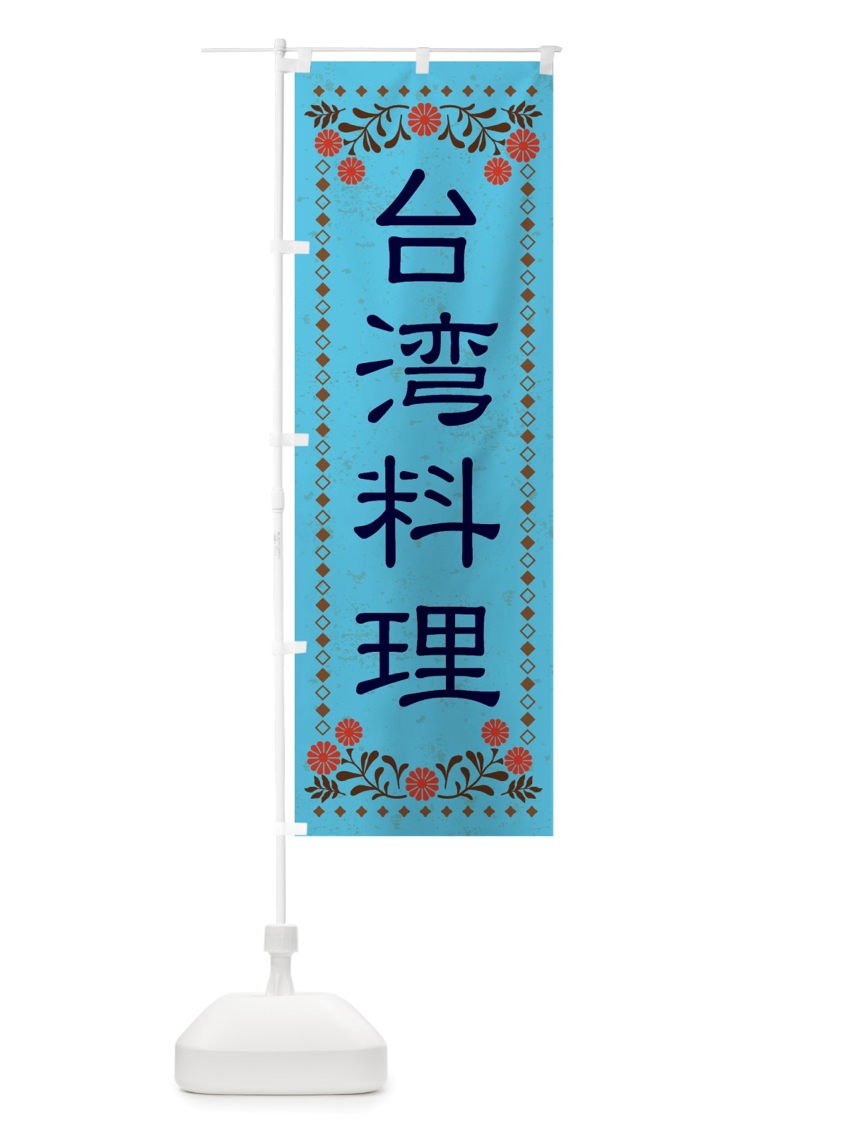 のぼり 台湾料理・レトロ風 のぼり旗 X8EY(デザイン【C】)