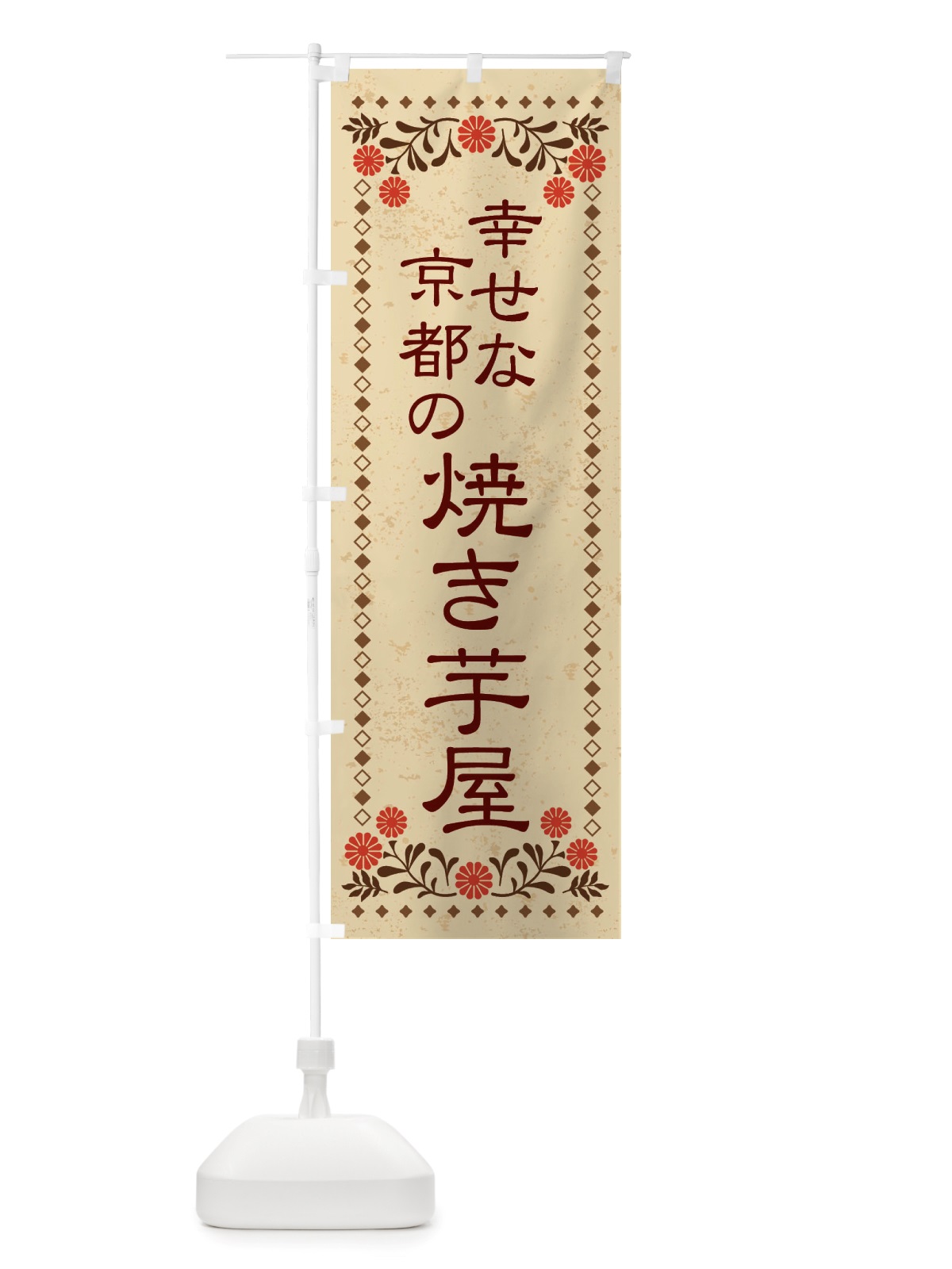 のぼり 幸せな京都の焼き芋屋・レトロ風 のぼり旗 X8F0(デザイン【A】)