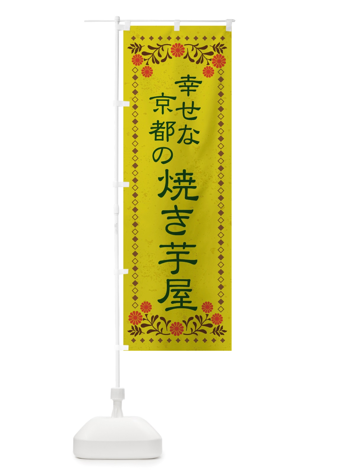 のぼり 幸せな京都の焼き芋屋・レトロ風 のぼり旗 X8F0(デザイン【B】)