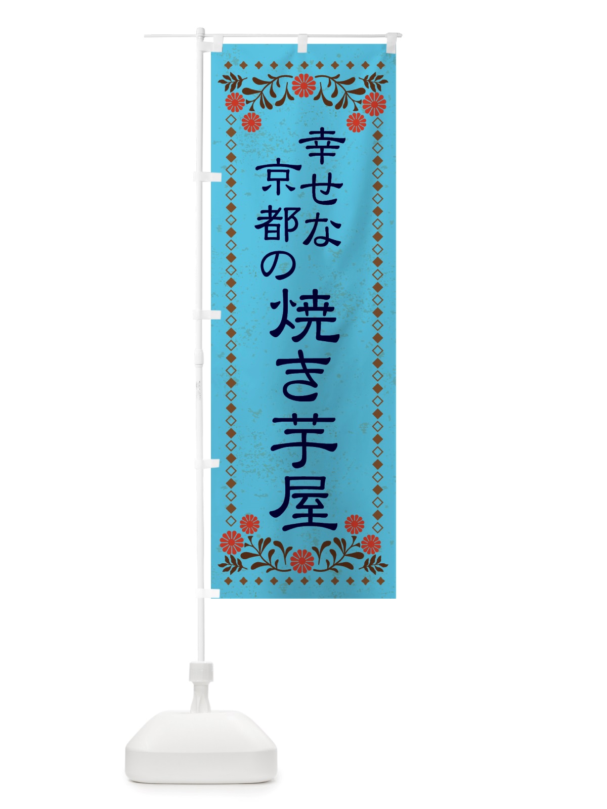 のぼり 幸せな京都の焼き芋屋・レトロ風 のぼり旗 X8F0(デザイン【C】)