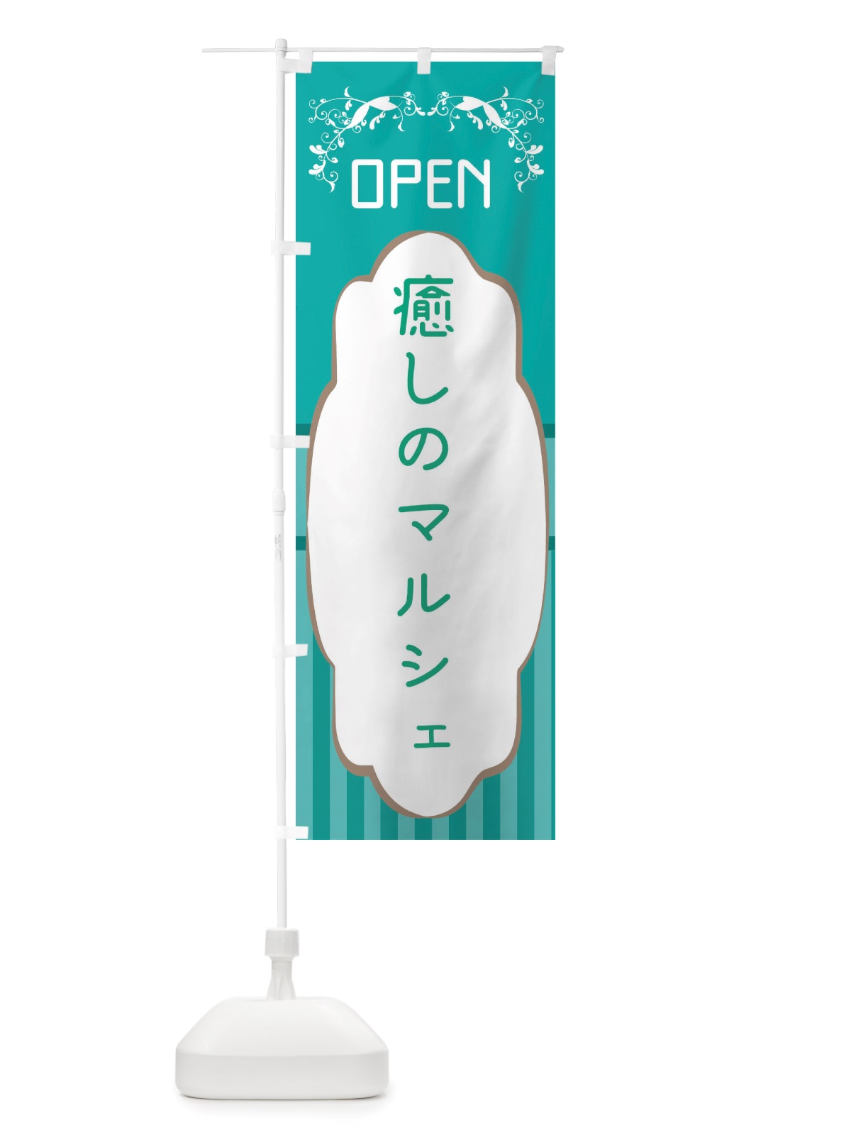 のぼり 癒しのマルシェ のぼり旗 X8F3(デザイン【C】)