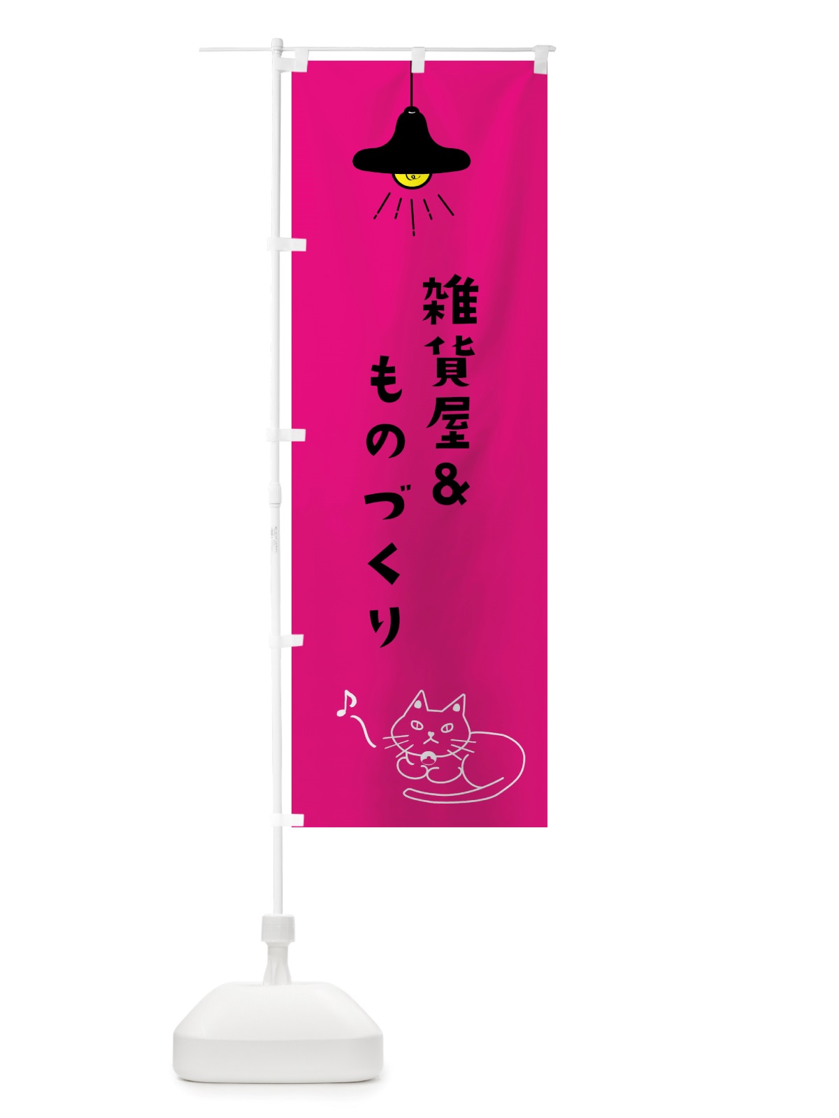 のぼり 雑貨屋＆ものづくり のぼり旗 X8F7(デザイン【C】)
