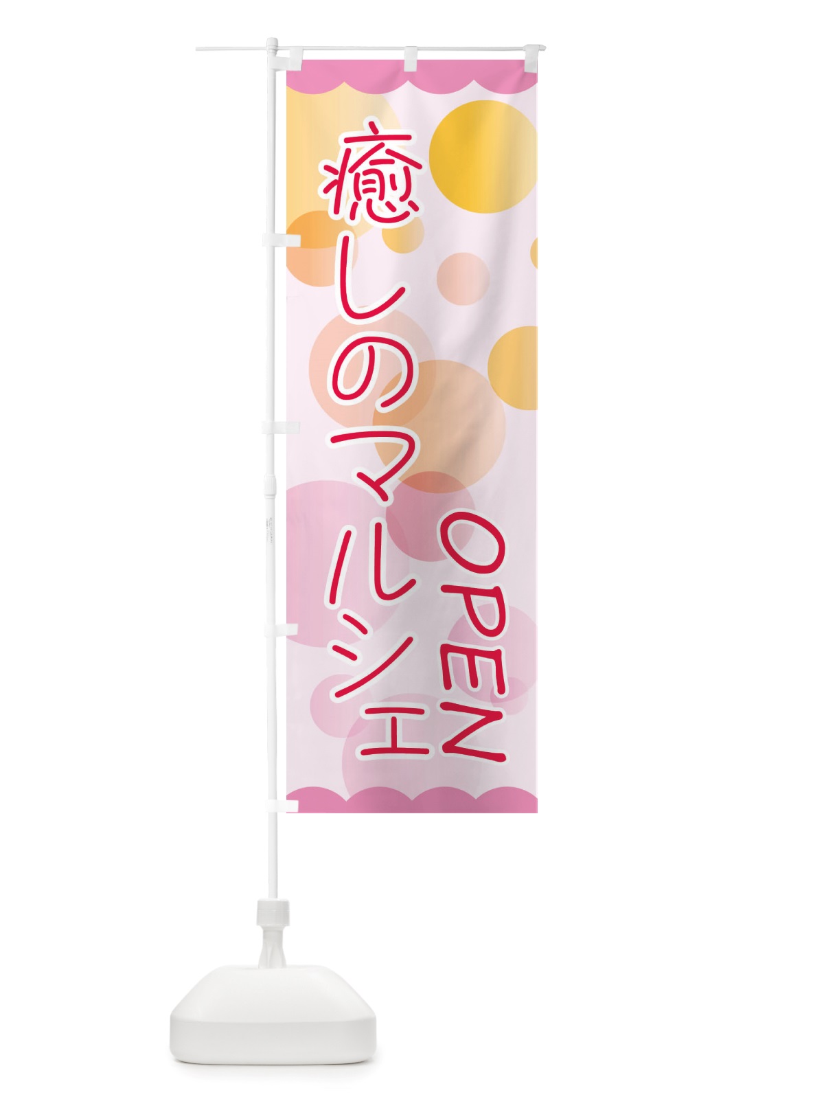 のぼり 癒しのマルシェ のぼり旗 X8FE(デザイン【A】)