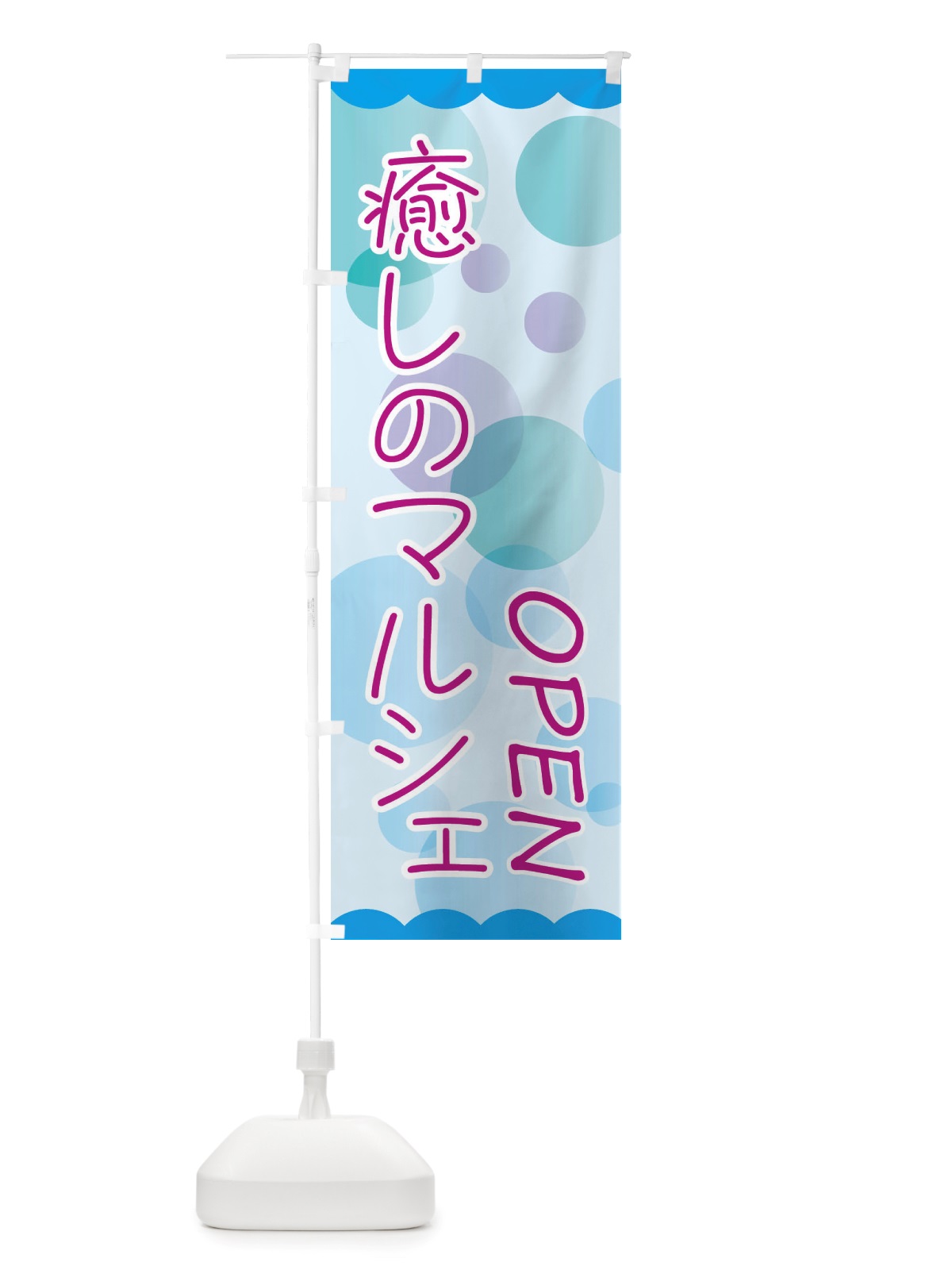 のぼり 癒しのマルシェ のぼり旗 X8FE(デザイン【B】)