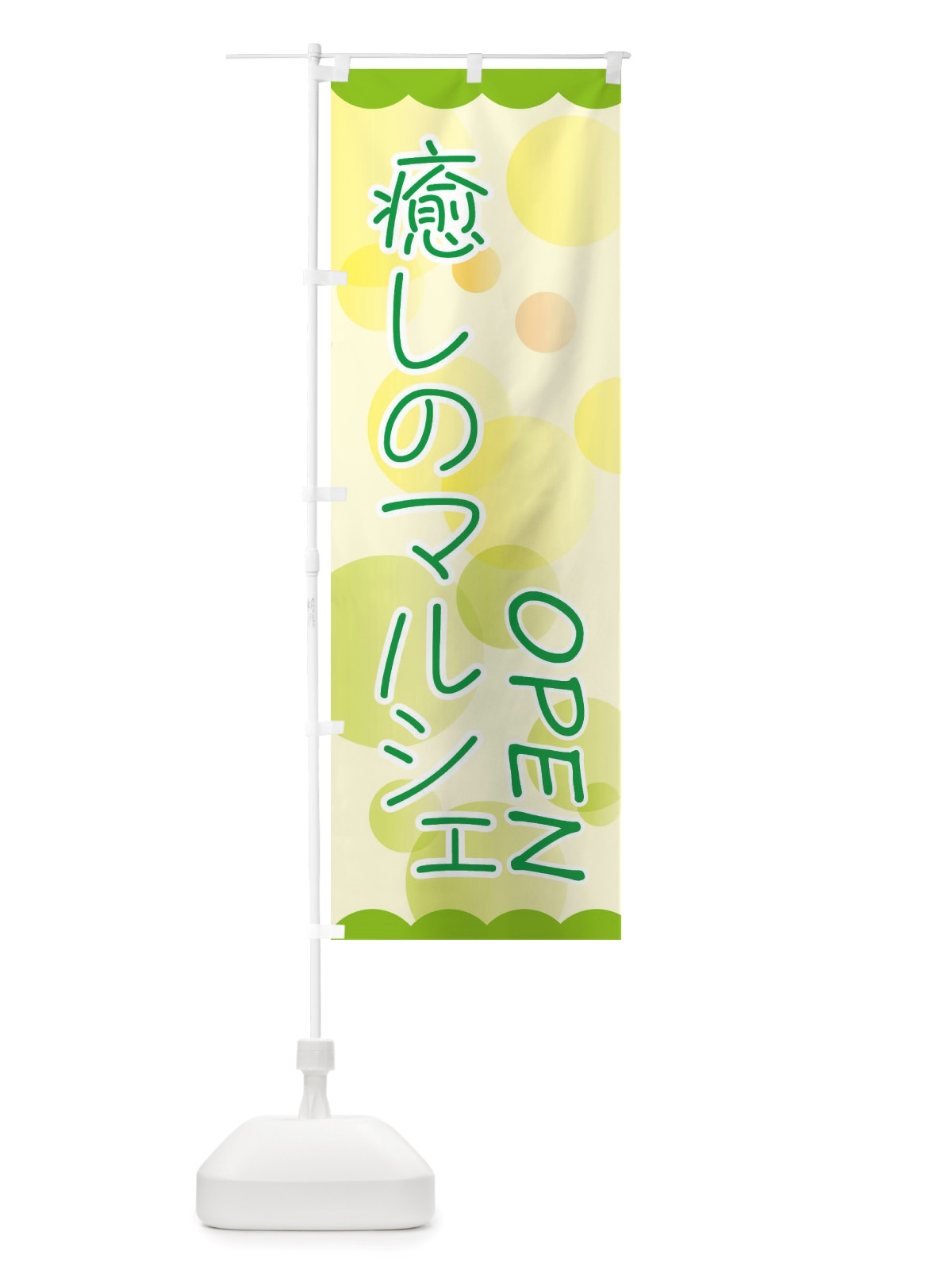 のぼり 癒しのマルシェ のぼり旗 X8FE(デザイン【C】)