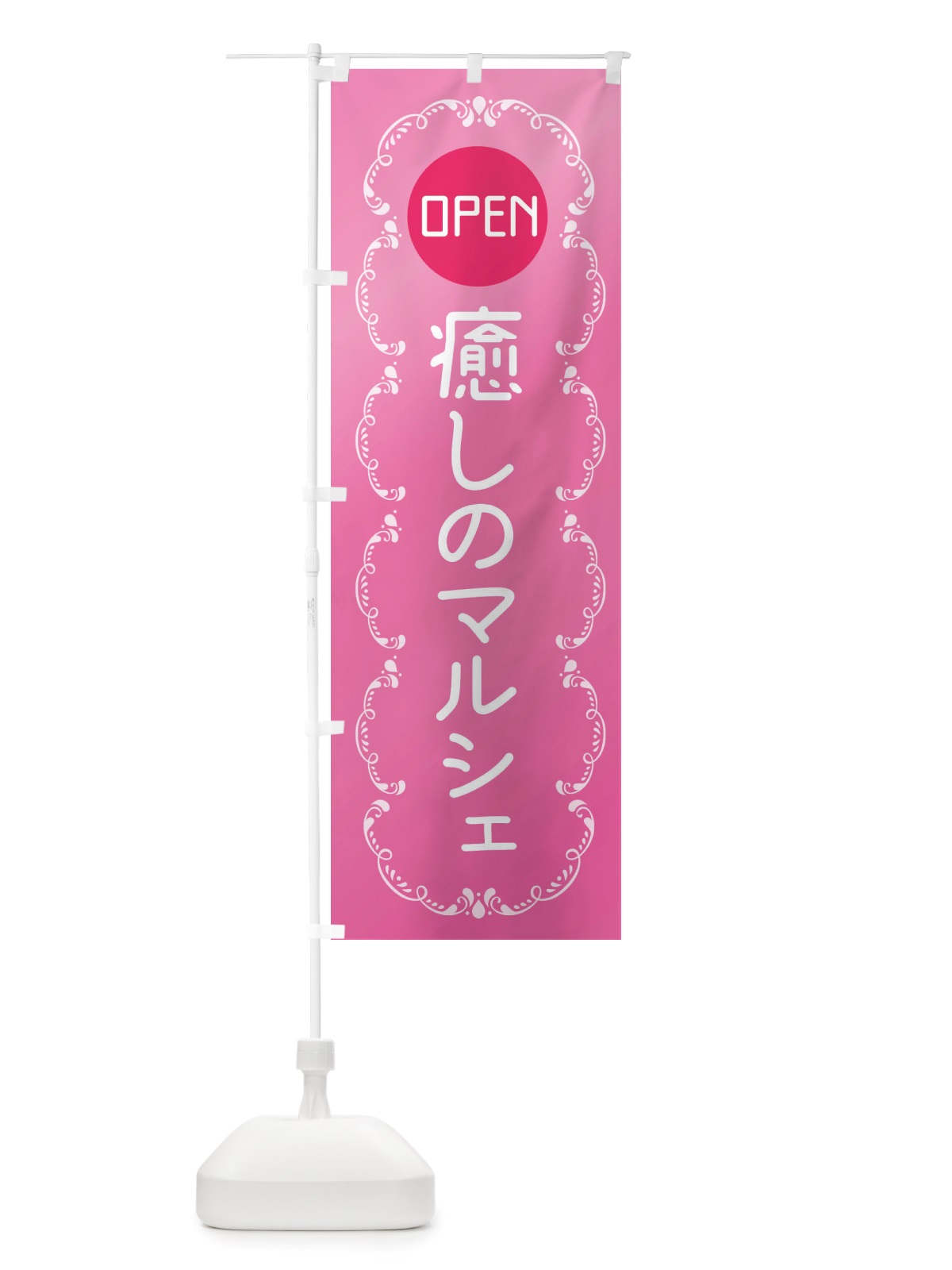 のぼり 癒しのマルシェ のぼり旗 X8FF(デザイン【A】)