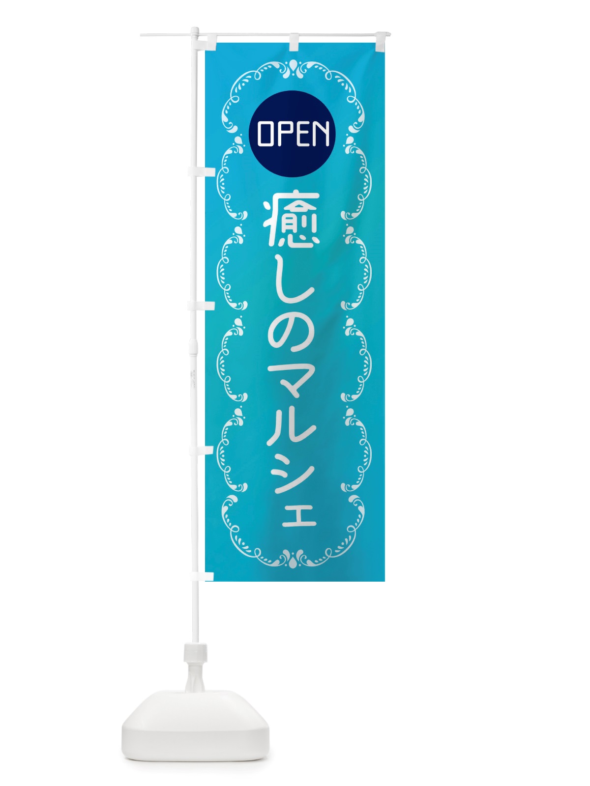 のぼり 癒しのマルシェ のぼり旗 X8FF(デザイン【B】)