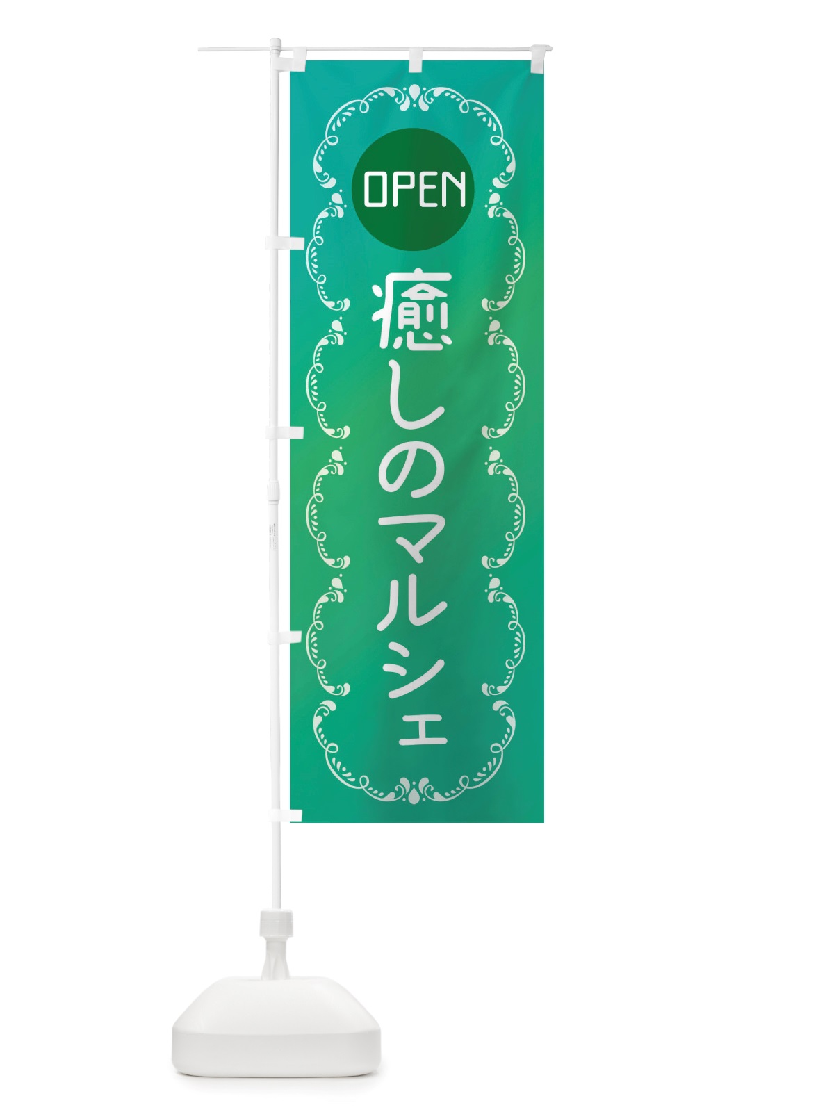 のぼり 癒しのマルシェ のぼり旗 X8FF(デザイン【C】)