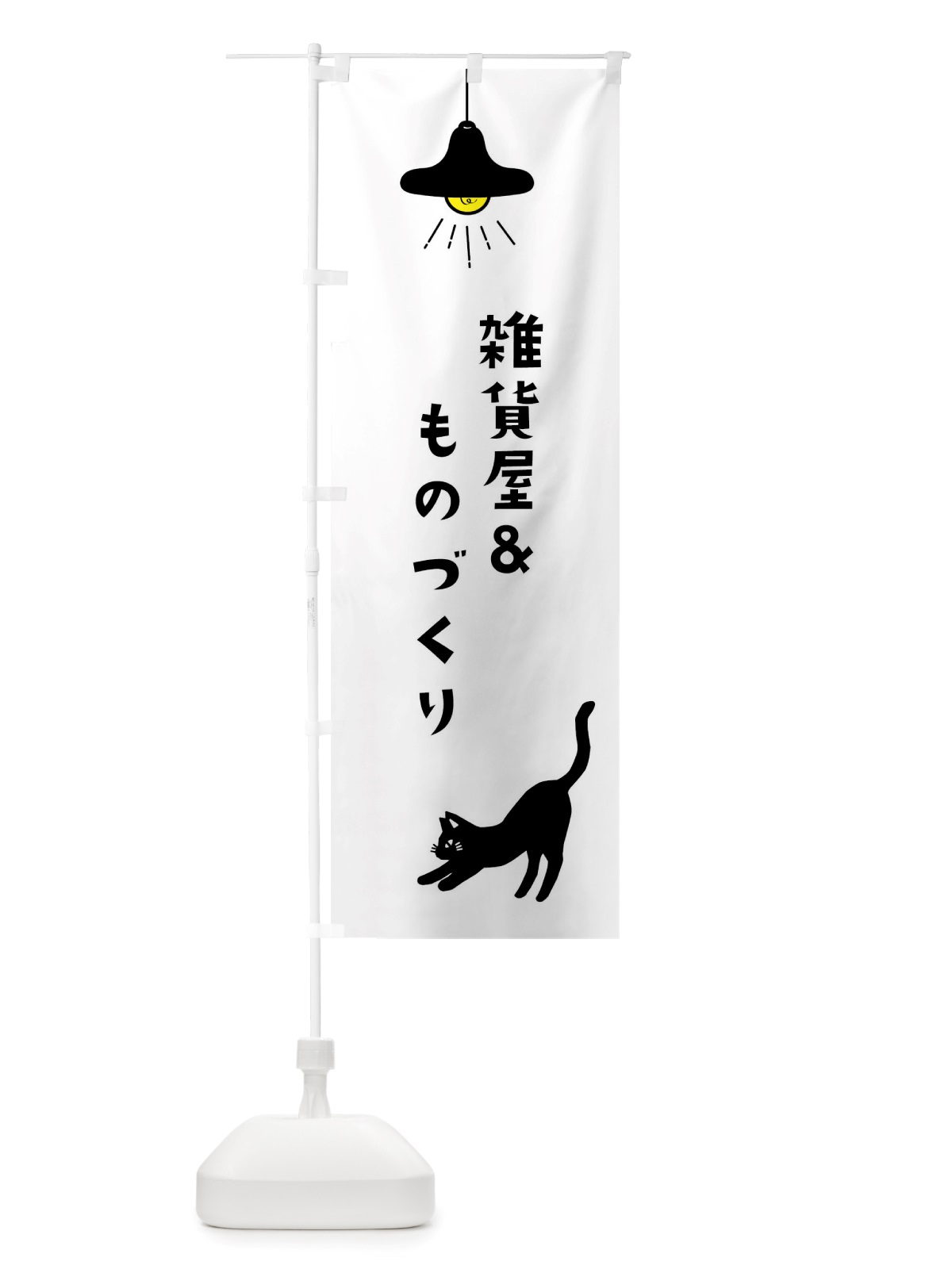 のぼり 雑貨屋＆ものづくり のぼり旗 X8FY(デザイン【A】)