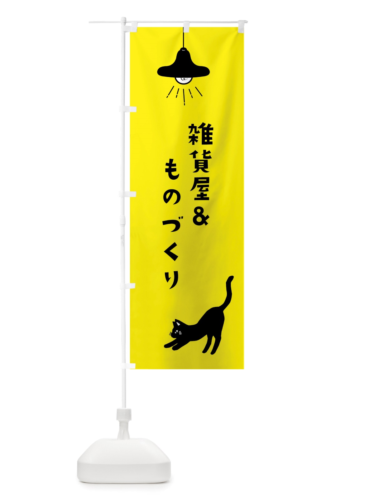 のぼり 雑貨屋＆ものづくり のぼり旗 X8FY(デザイン【B】)